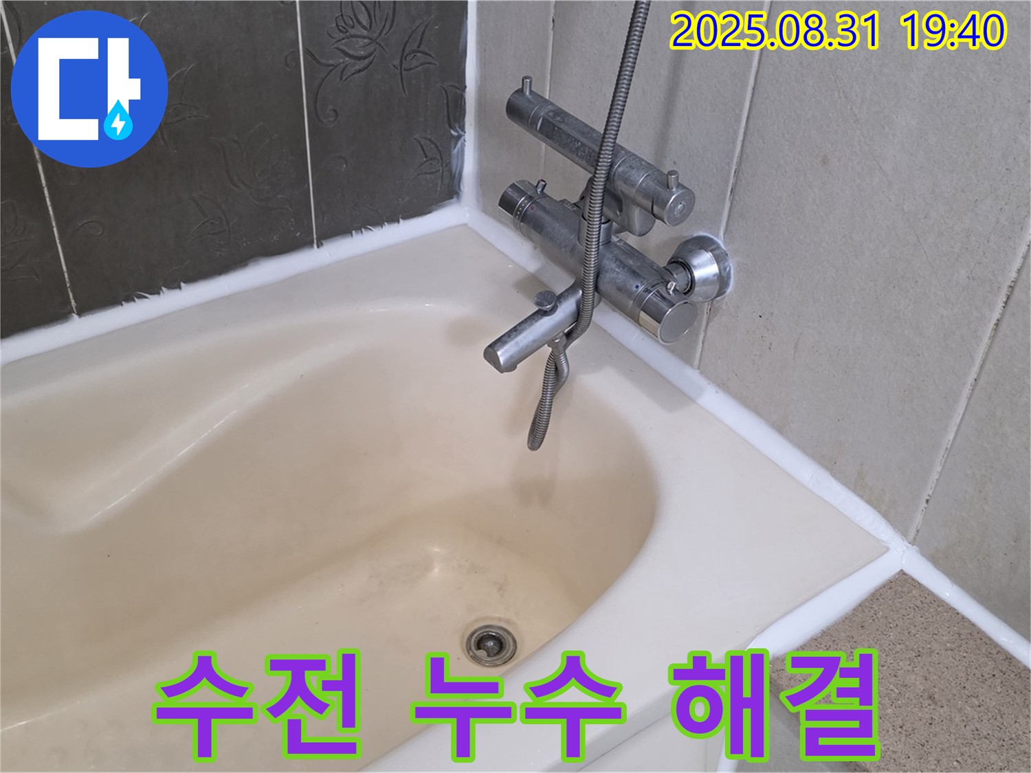 분당구 산운동 욕조 수전 누수 해결 - 신속한 수리