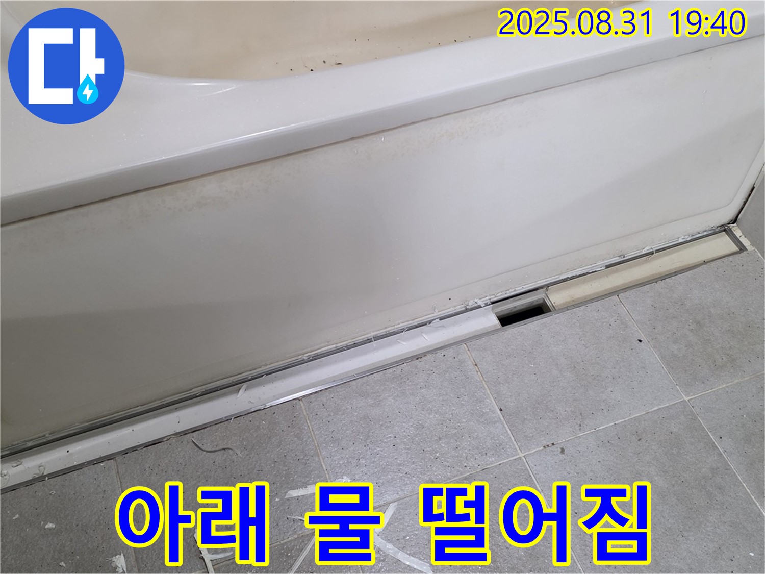 분당구 산운동 욕조 아래 누수 - 전문 장비로 정확하게 진단!