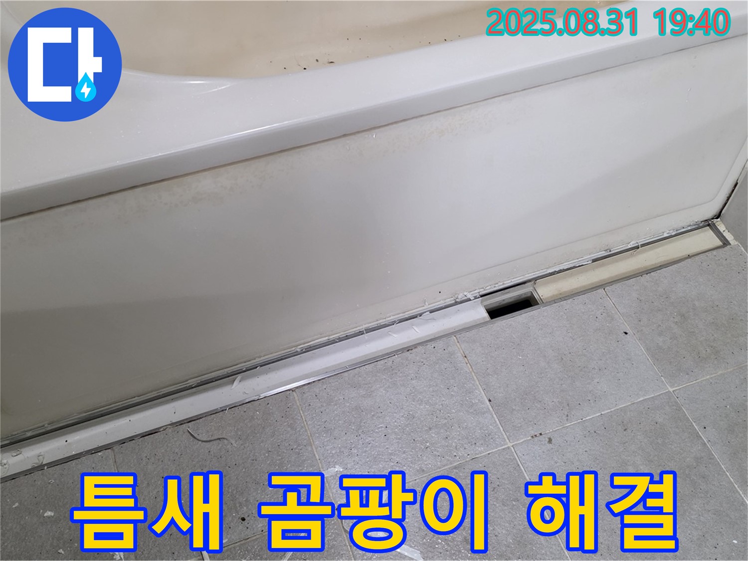 분당구 산운동 욕조 틈새 누수 - 곰팡이까지 해결!