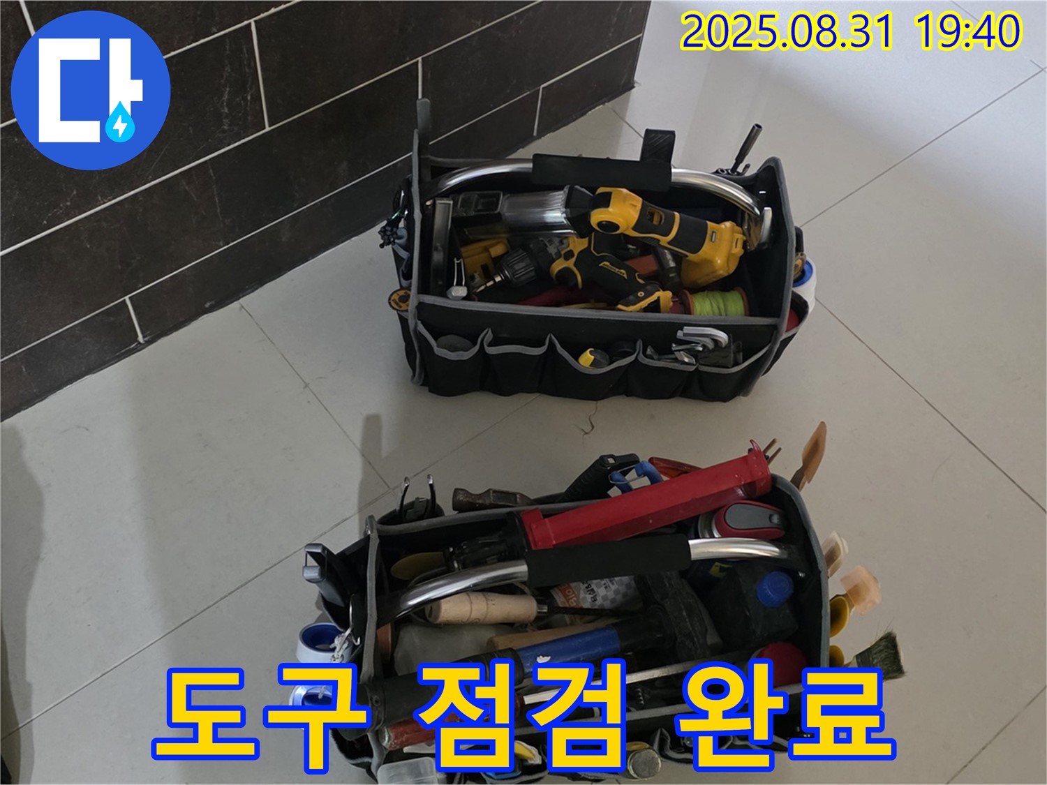 분당구 산운로 121 누수 - 꼼꼼한 도구 점검 완료