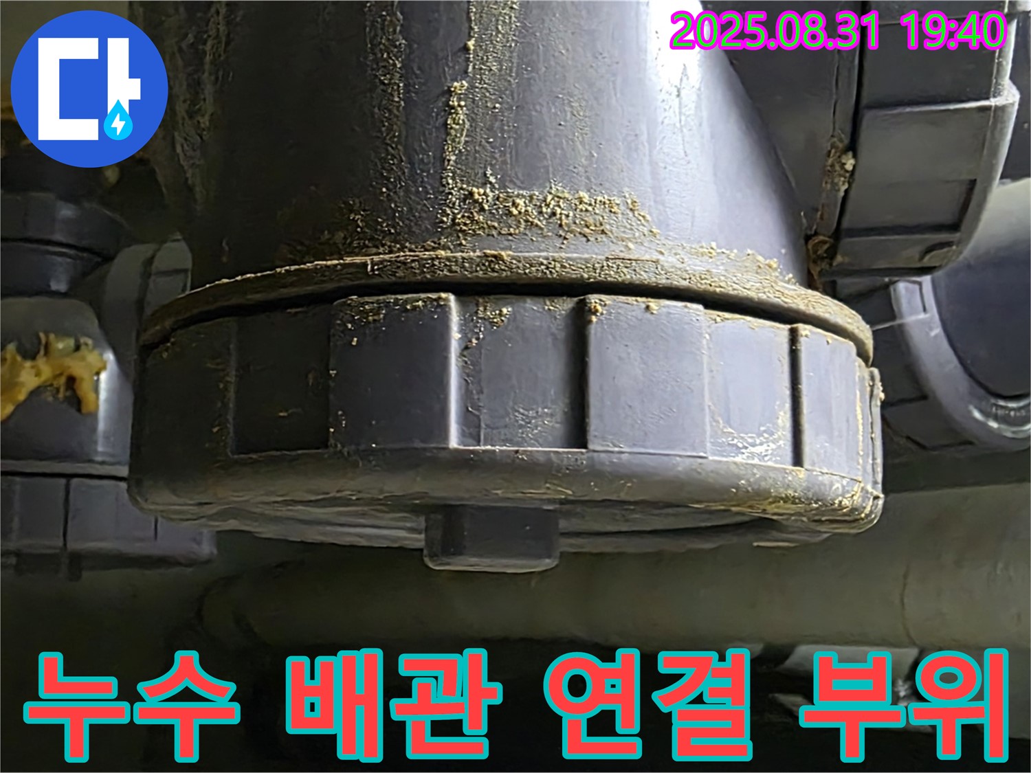 분당구 산운로 누수 - 누수된 배관 연결 부위