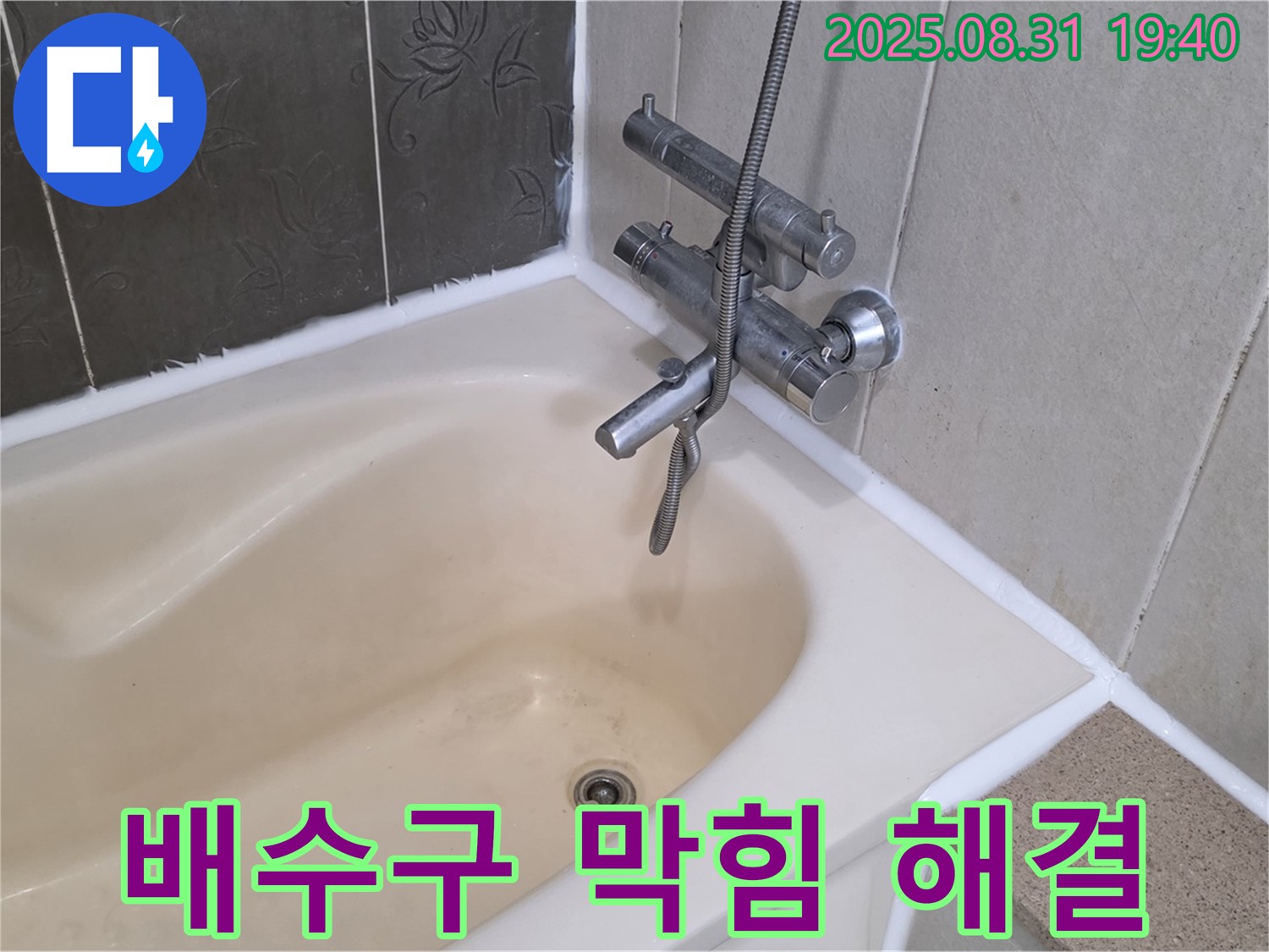 분당구 산운로 욕조 배수구 막힘 해결 - 완벽한 뚫음 작업
