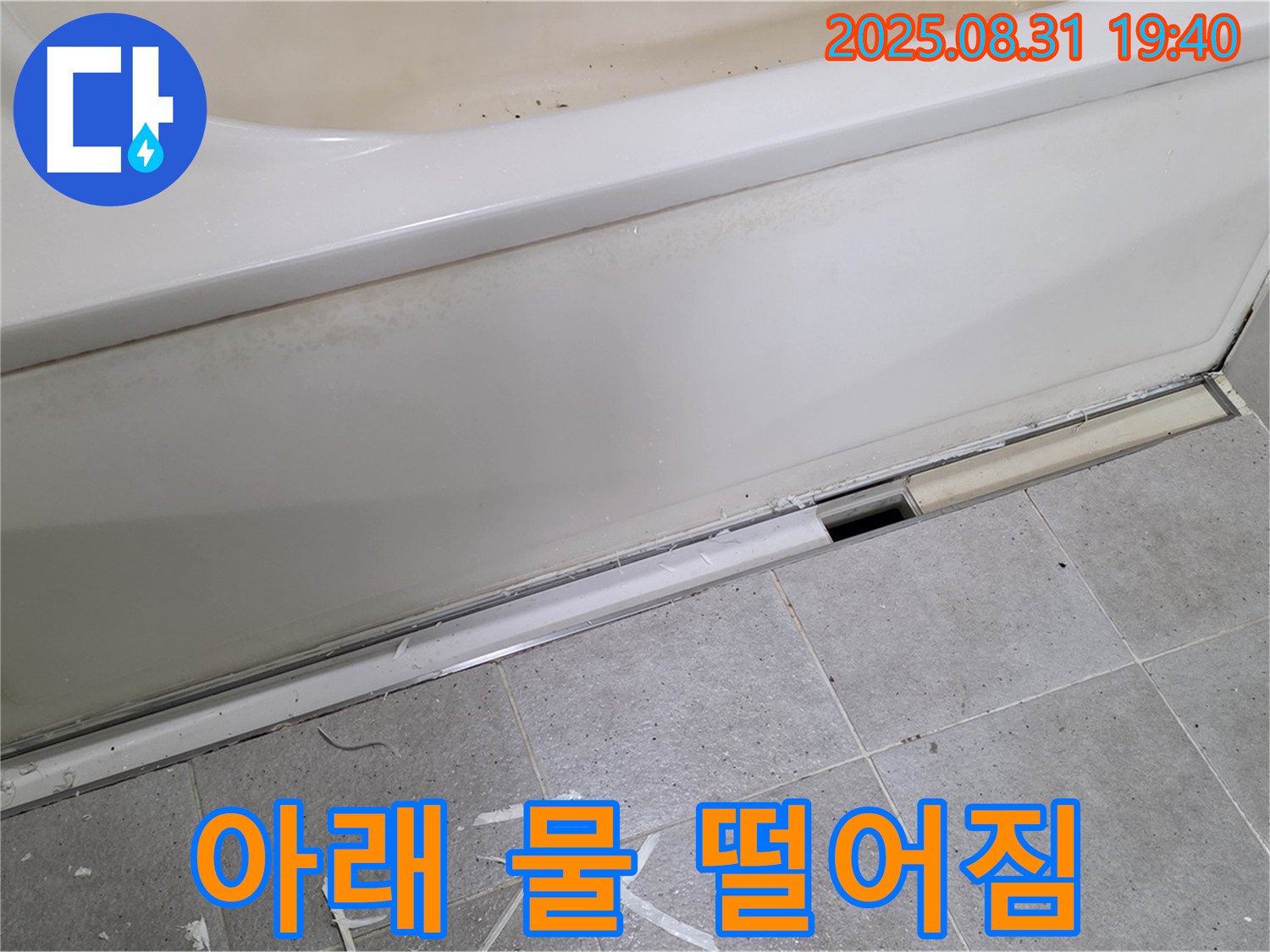 분당구 산운로 욕조 아래 누수 - 전문 장비로 정확하게 진단