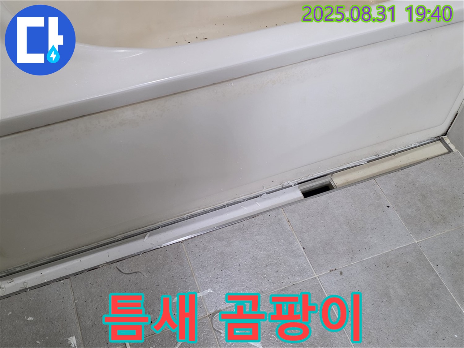 분당구 산운로 욕조 틈새 누수 - 곰팡이까지 해결