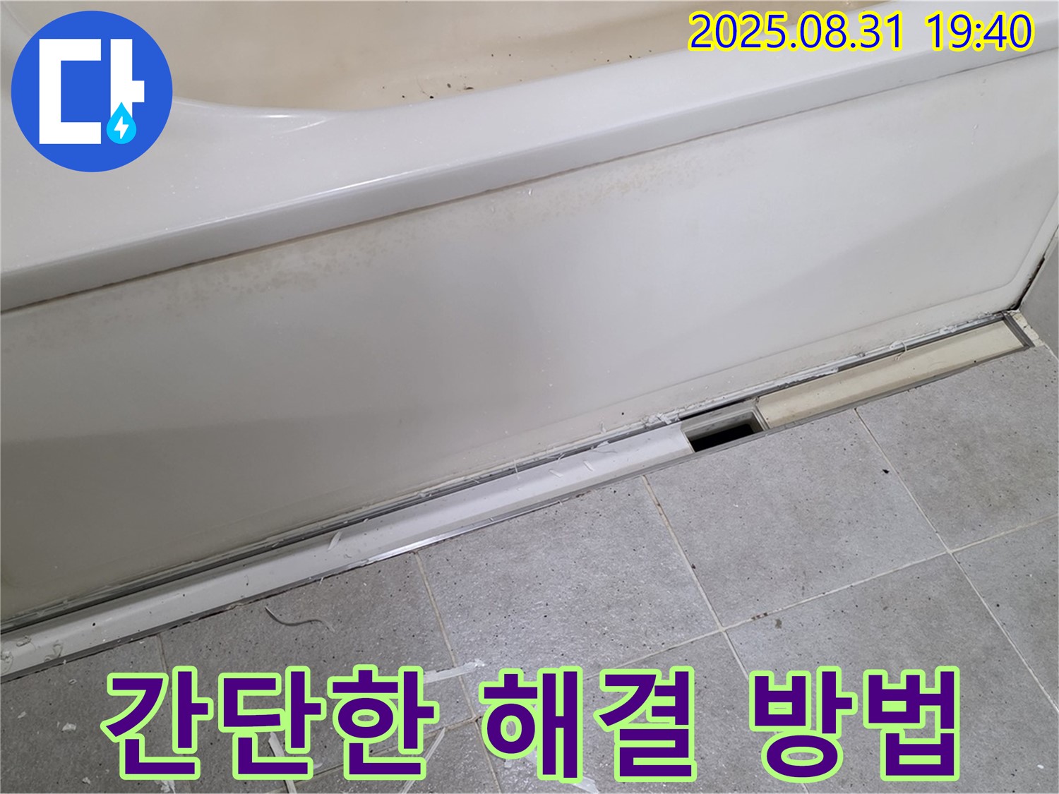 분당구 운중동 욕조 누수 - 간단하게 해결