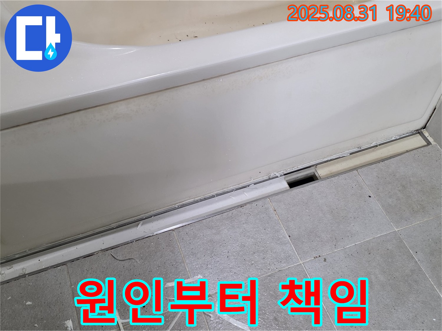 분당구 운중동 욕조 누수 - 원인부터 해결까지 책임