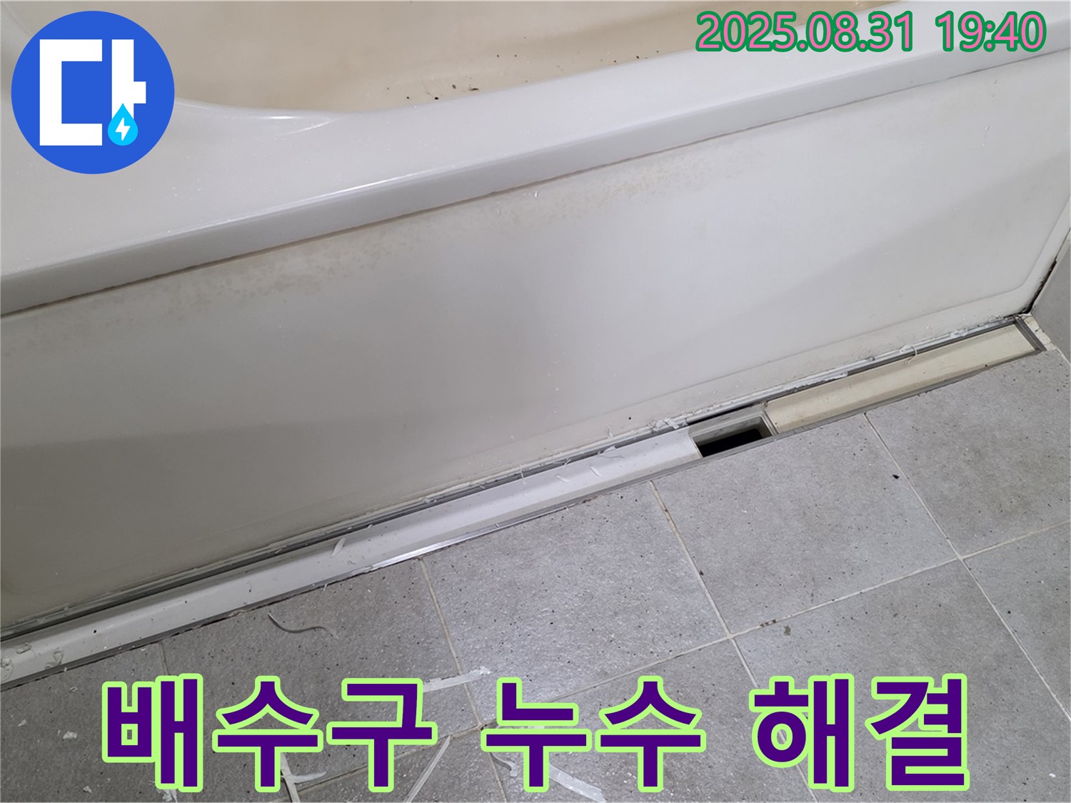 분당구 정자동 욕조 배수구 누수 - 간단한 조치로 해결