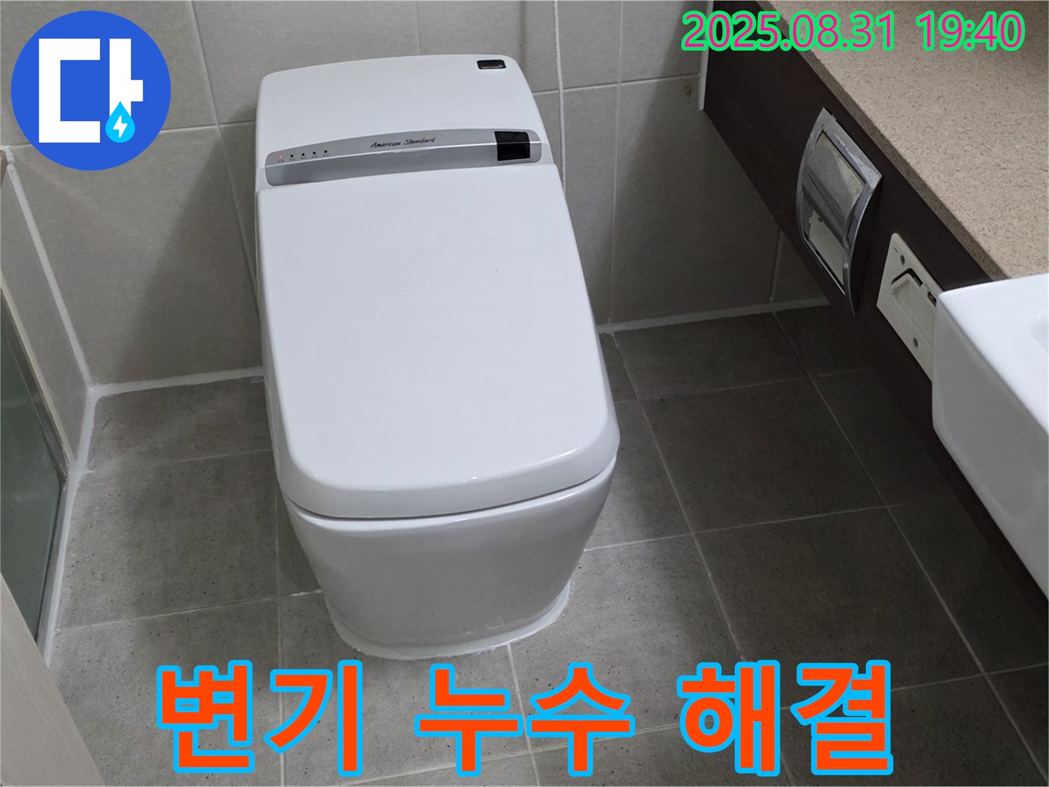 산운동 변기 누수 - 24시간 긴급 해결