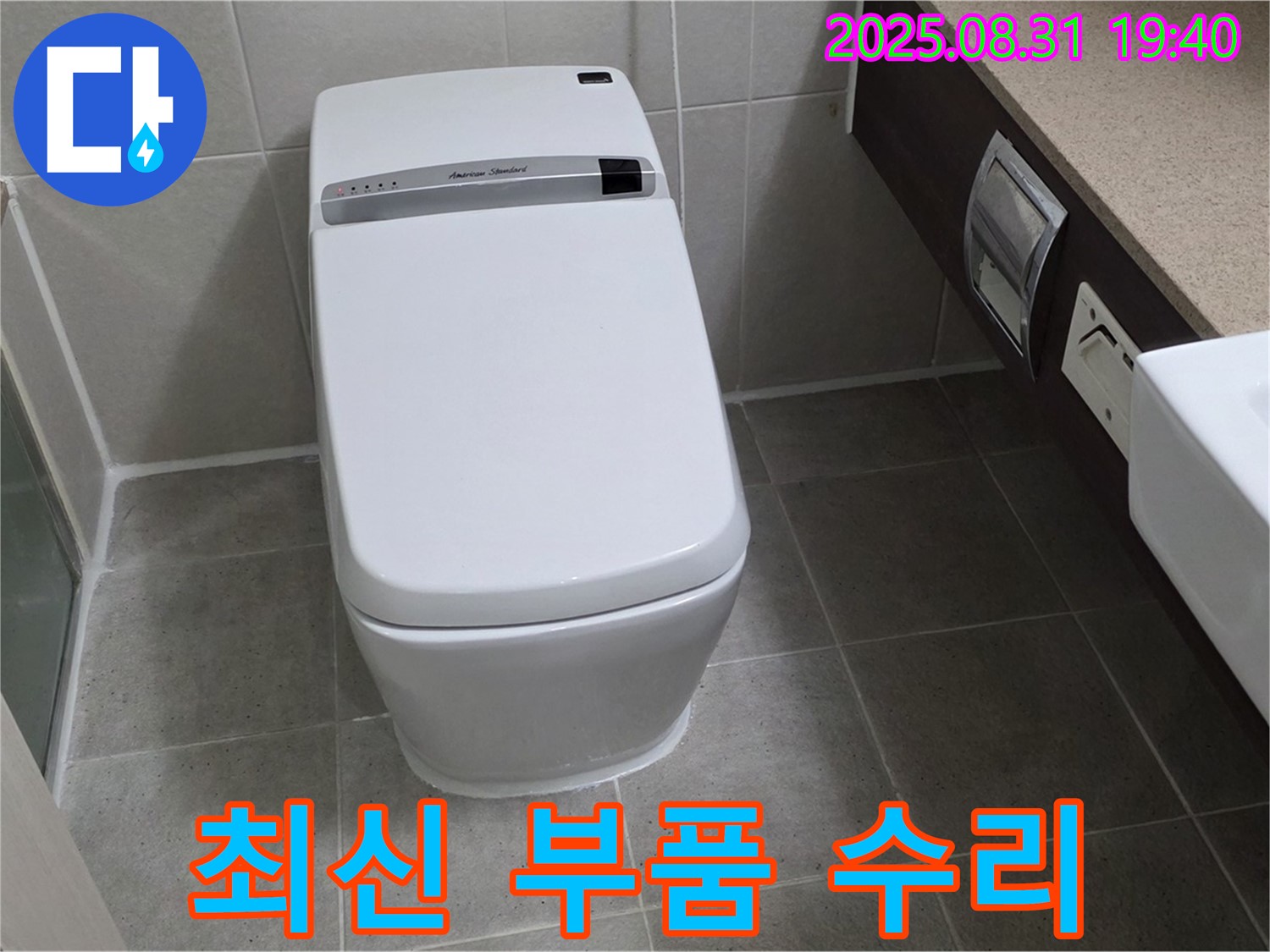 산운동 변기 누수 - 최신 부품 수리