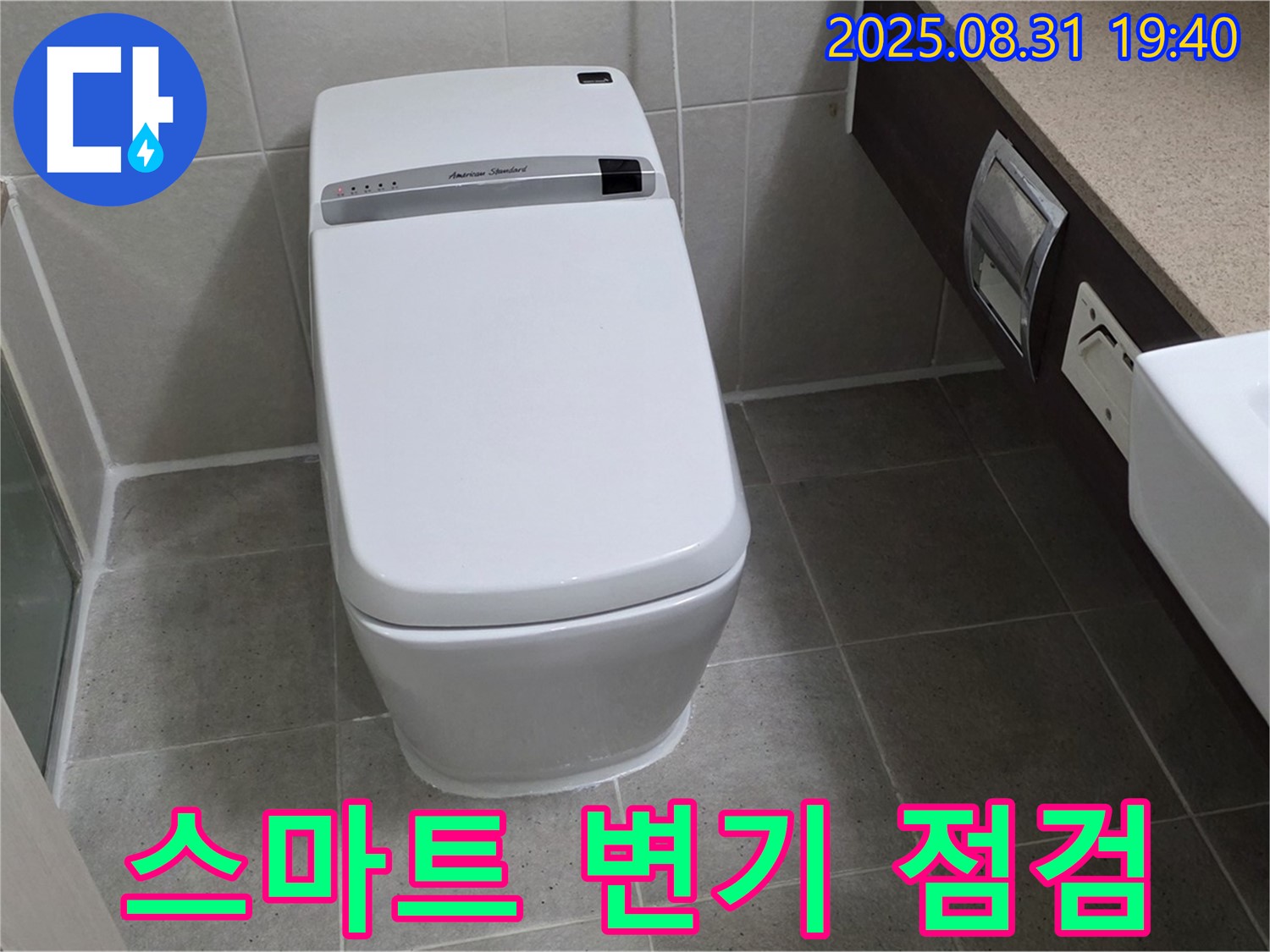 산운동 스마트 변기 - 꼼꼼 점검 해결