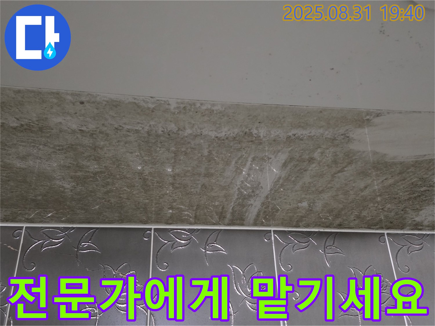 산운동 욕실 누수 - 곰팡이 고민은 전문가에게!
