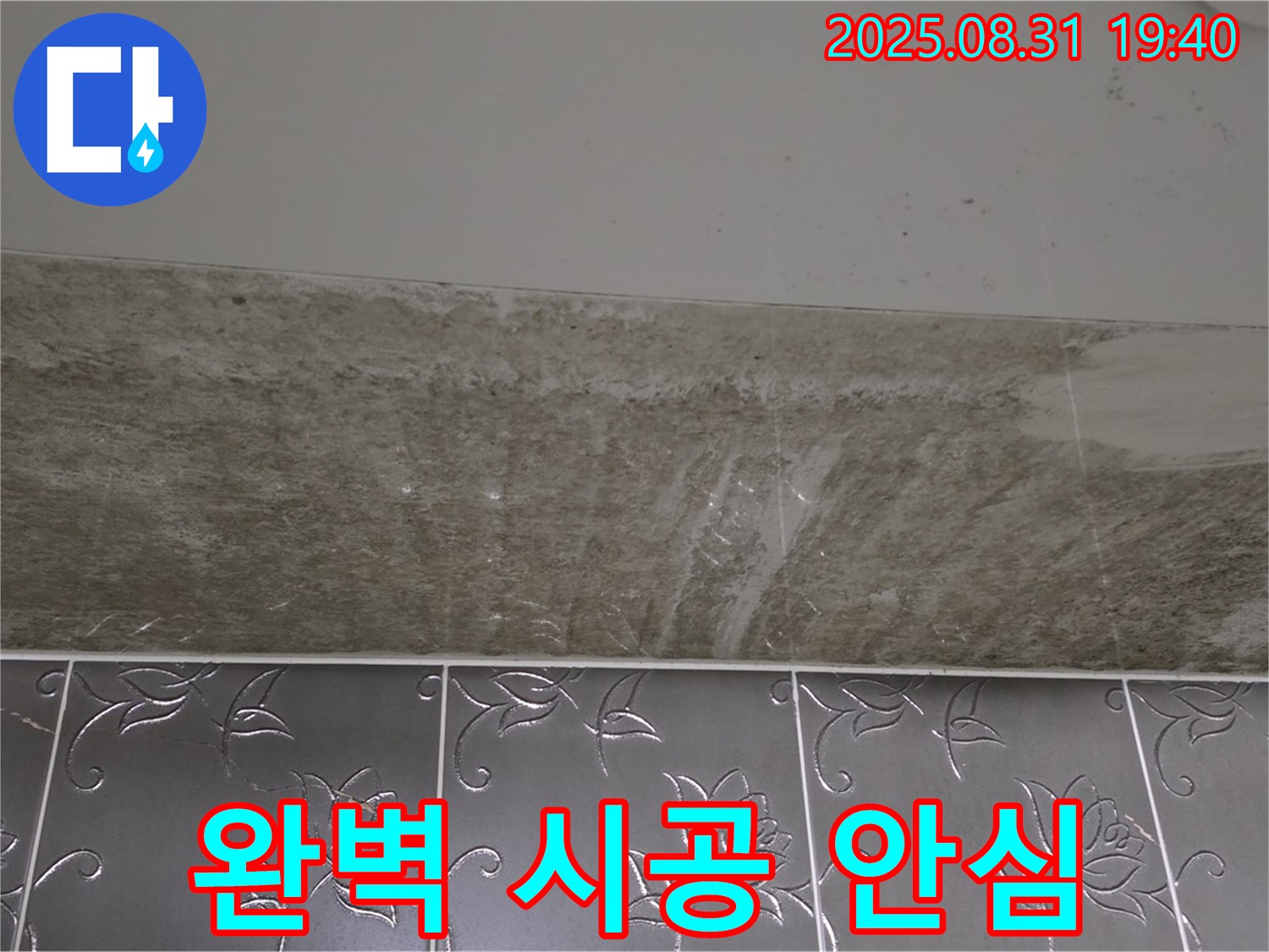 산운동 욕실 누수 - 곰팡이 완벽한 시공으로 안심!