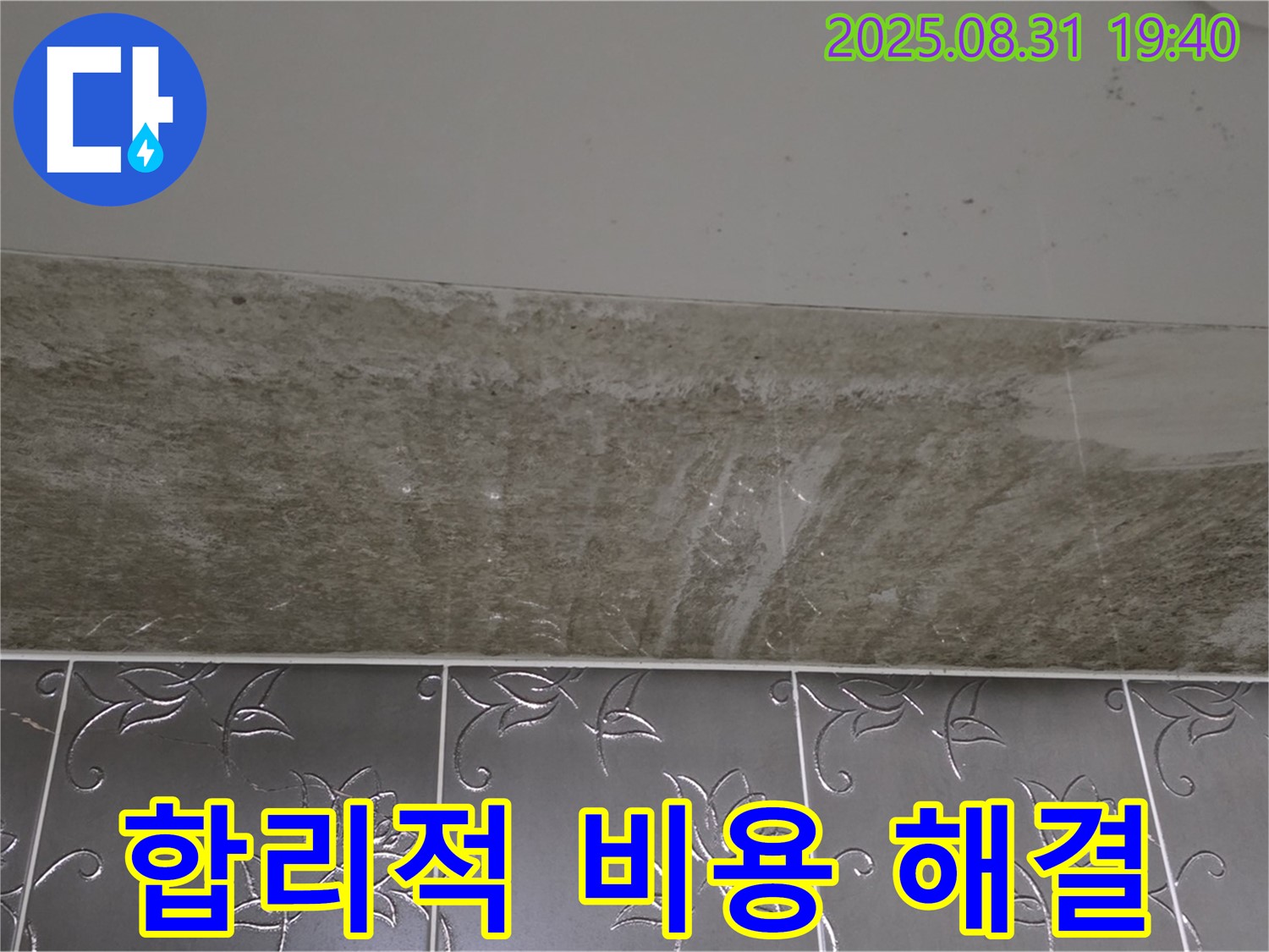 산운동 욕실 누수 - 곰팡이 합리적인 비용으로 해결!