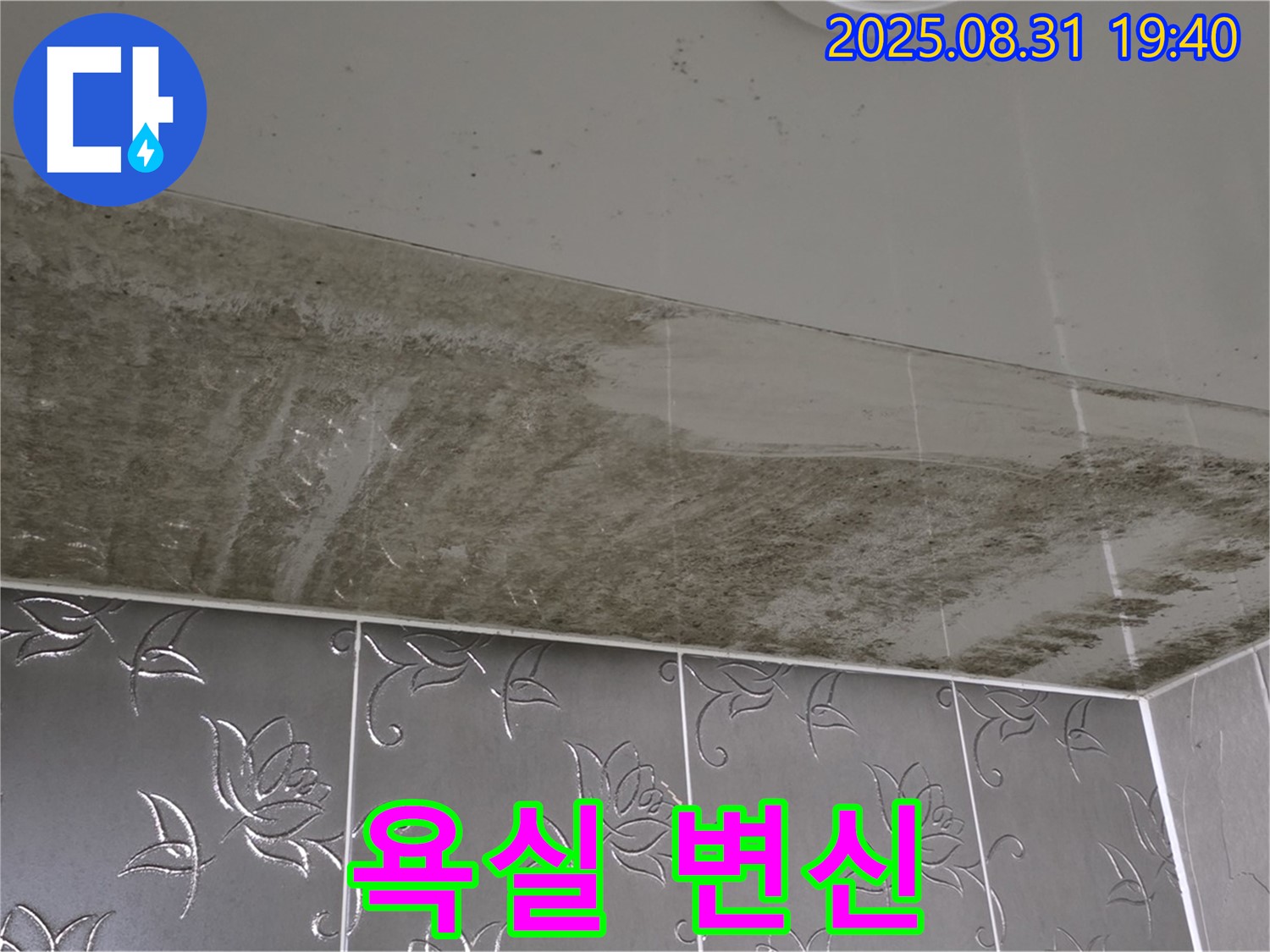 산운동 욕실 - 누수와 곰팡이 해결 후 깨끗