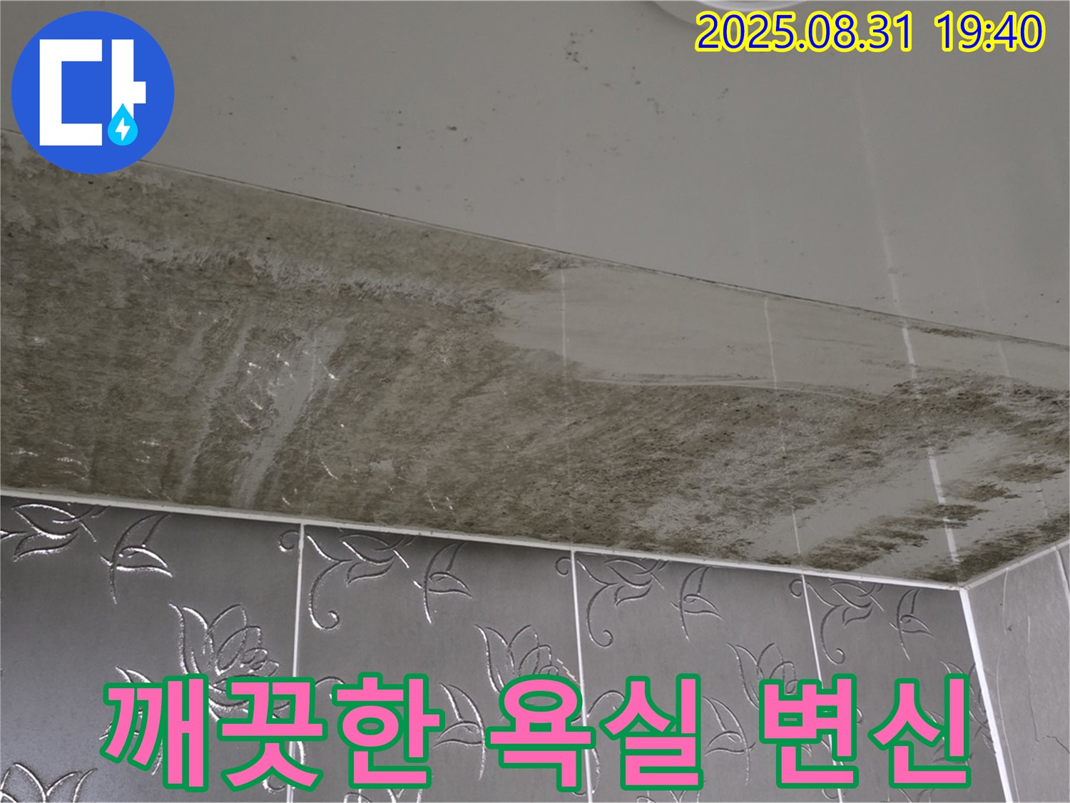 산운동 욕실 - 누수와 곰팡이 해결 후 깨끗해진 모습