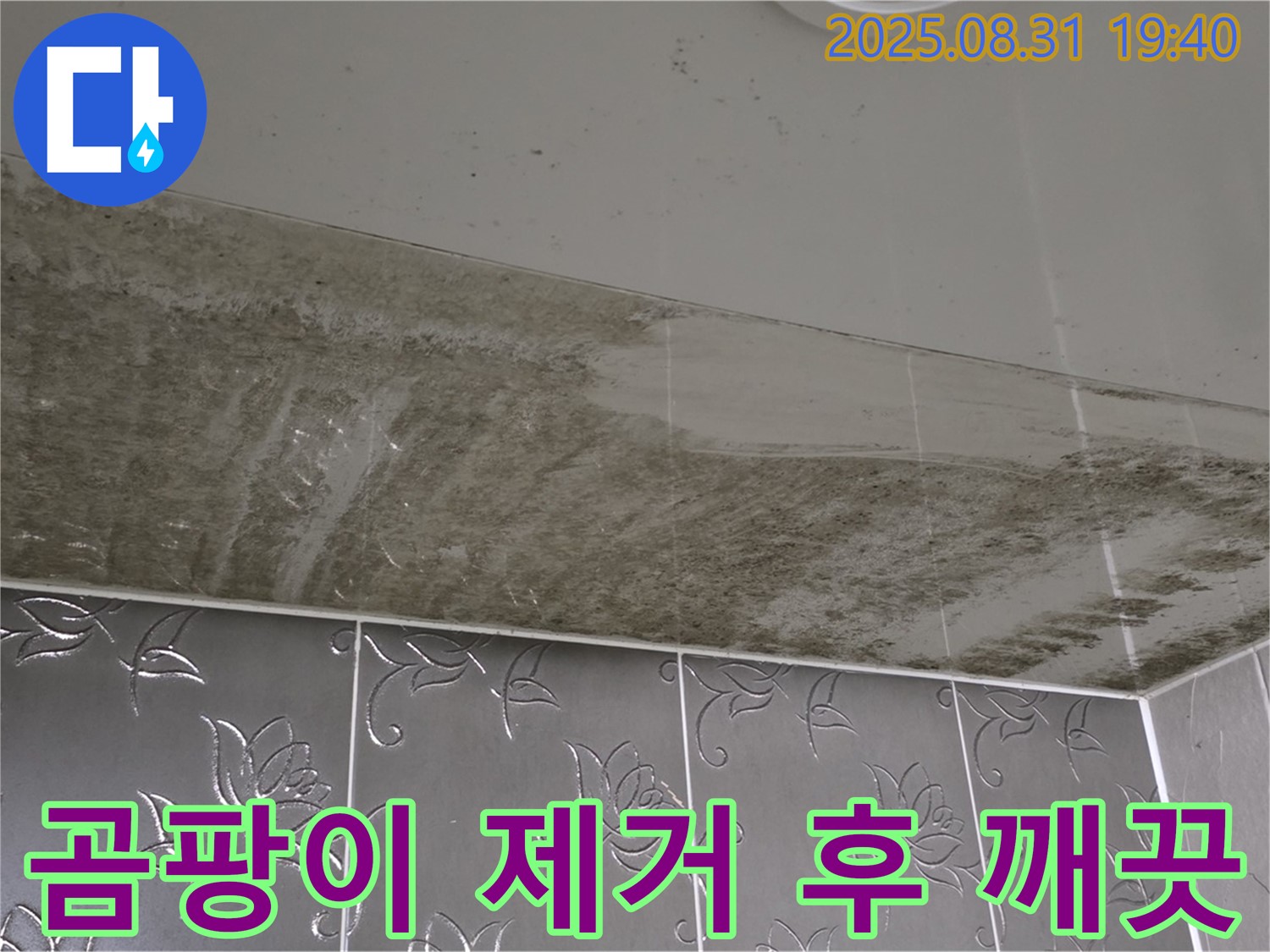 산운동 욕실 천장 - 곰팡이 제거 후 깨끗해진 모습 공개!