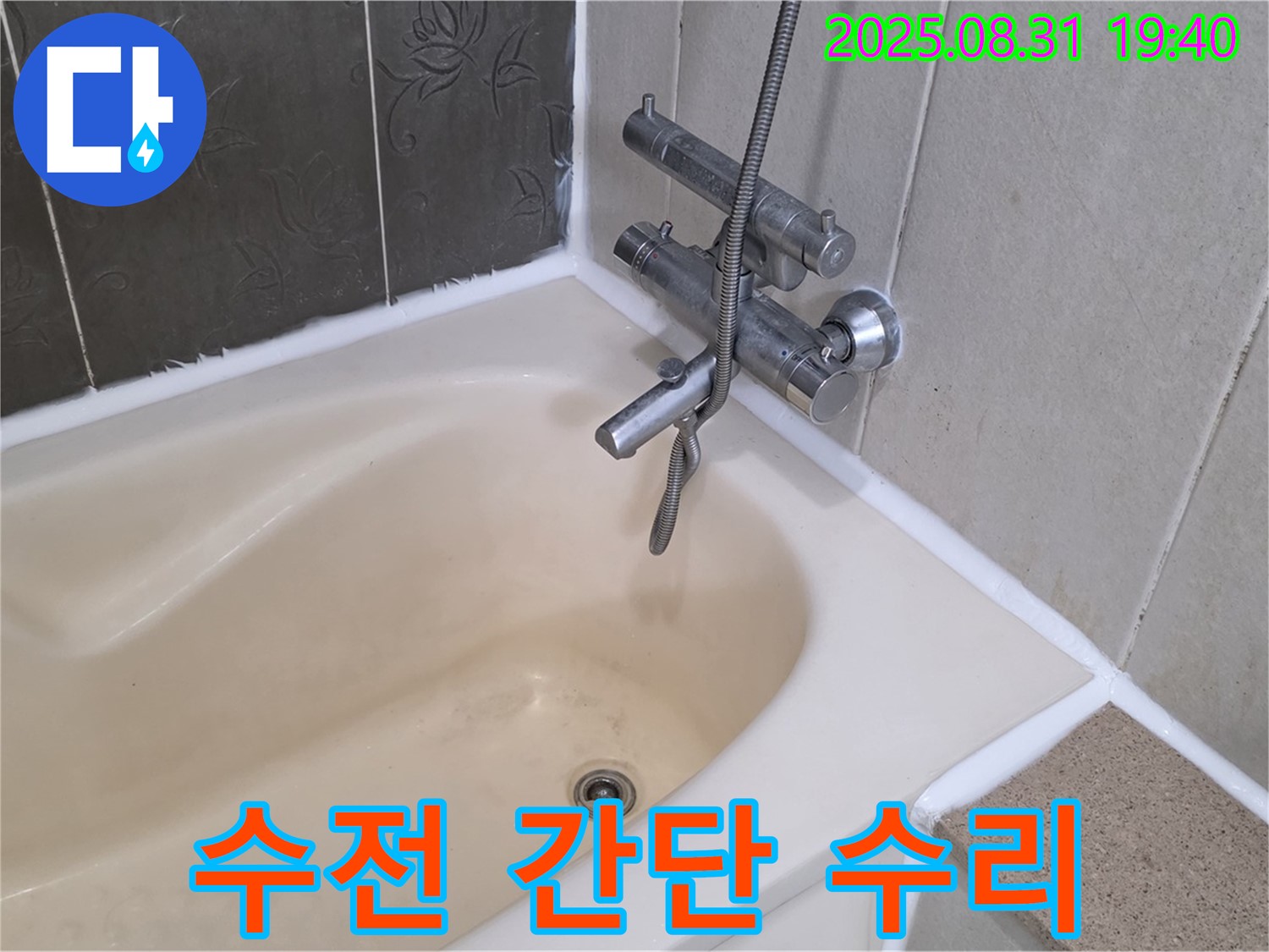 산운동 욕조 수전 간단 수리 - 누수 해결