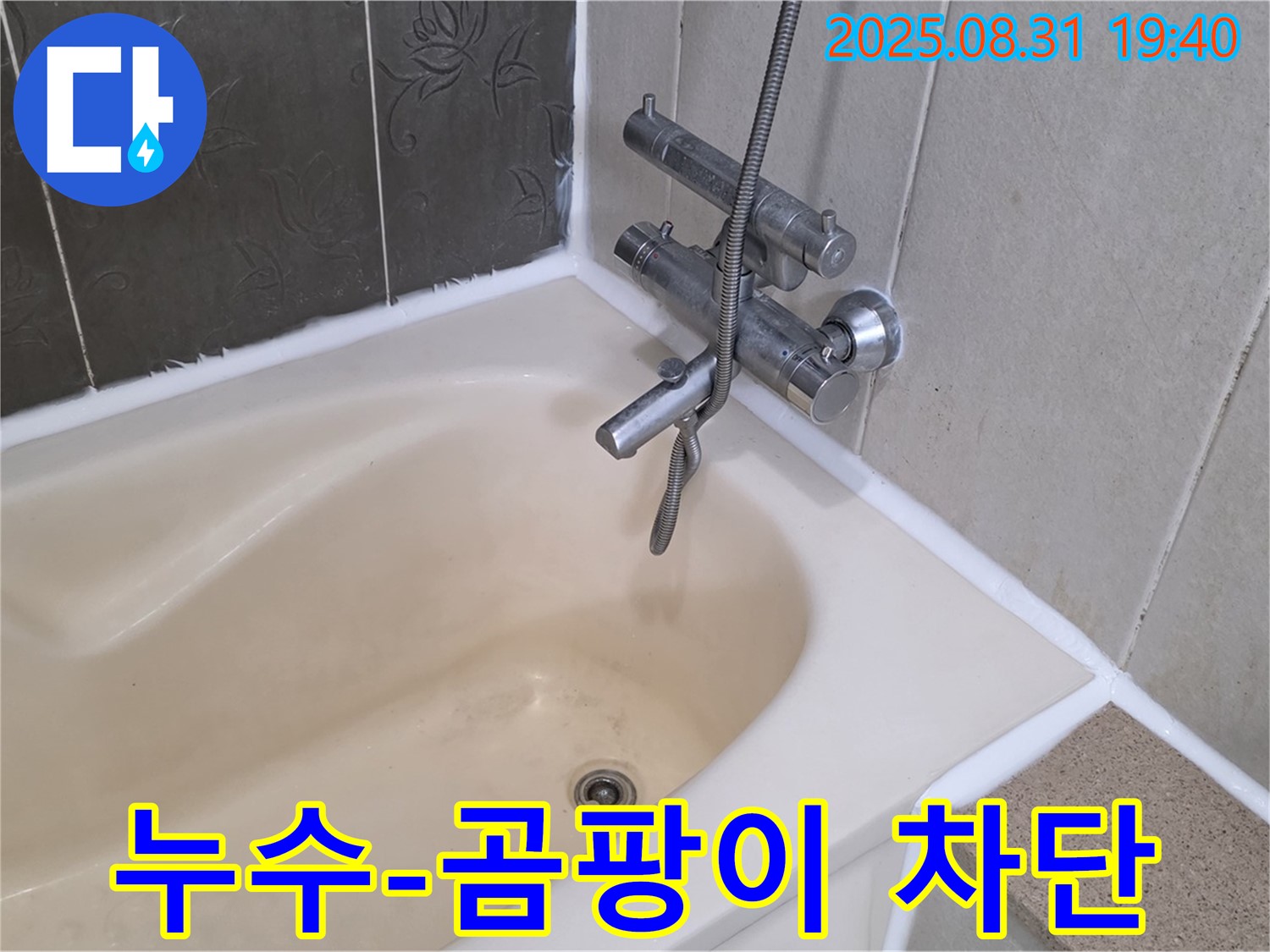 산운동 욕조 실리콘 누수 완벽 차단 - 곰팡이 걱정 없이 쾌적하게