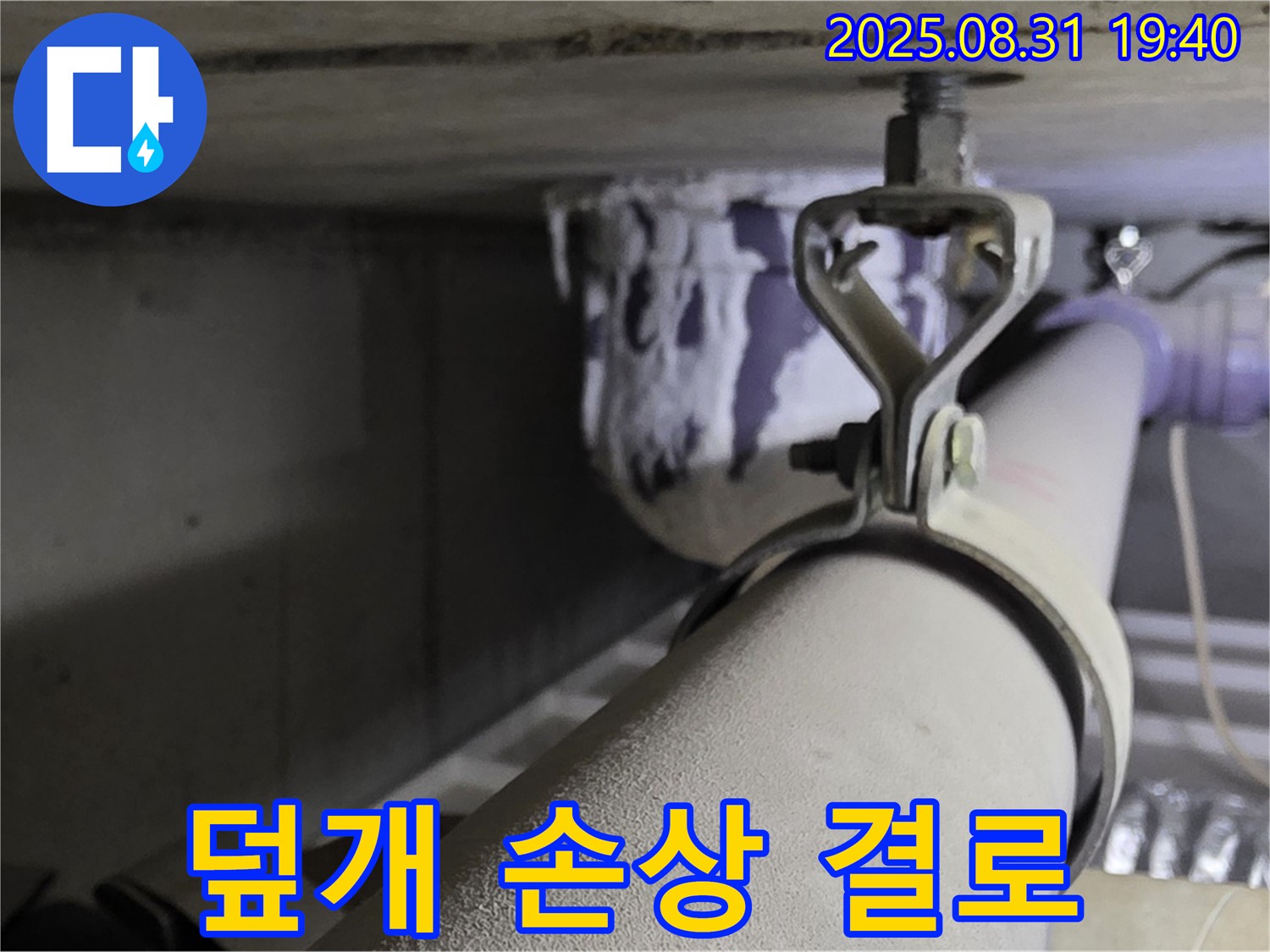 산운로 121 배관 - 덮개 손상 - 결로로 인한 누수