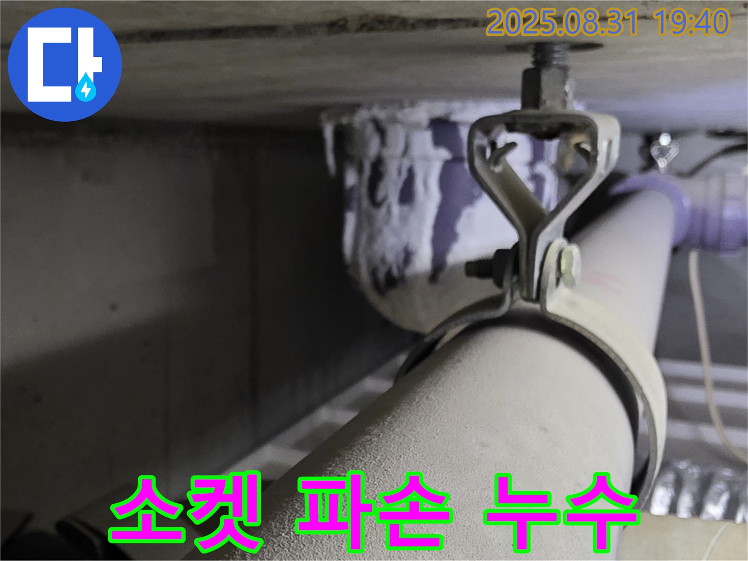 산운로 121 배관 - 소켓 파손 - 새 소켓으로 교체