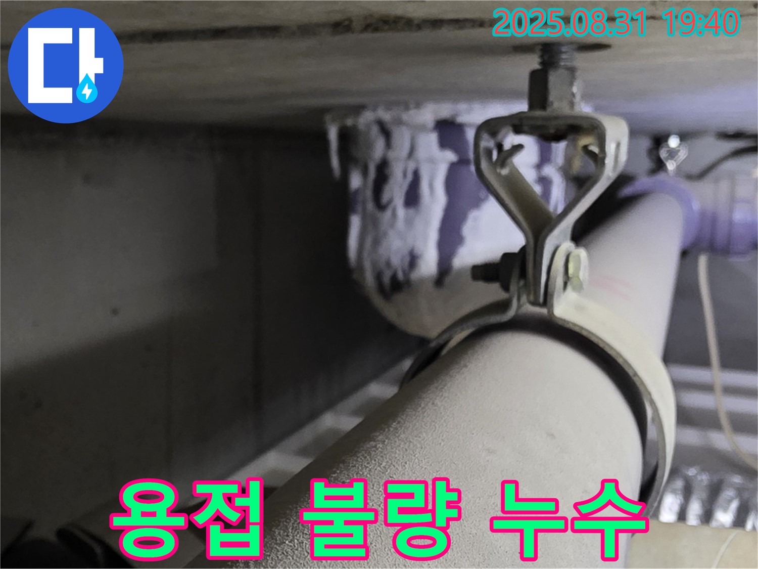 산운로 121 배관 - 용접 불량 - 용접 부위 재시공