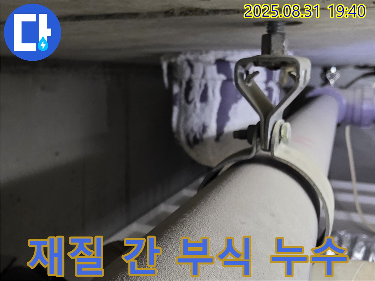 산운로 121 배관 - 재질 간 부식 - 절연 조치 완료
