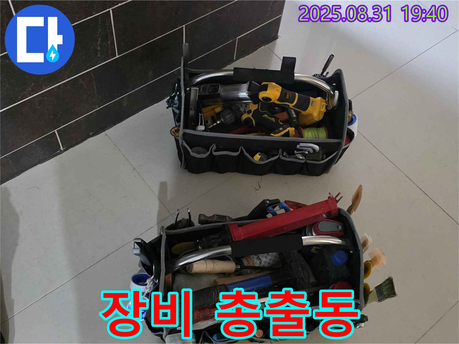 산운로 121번지 누수 - 누수 해결 장비 총출동!