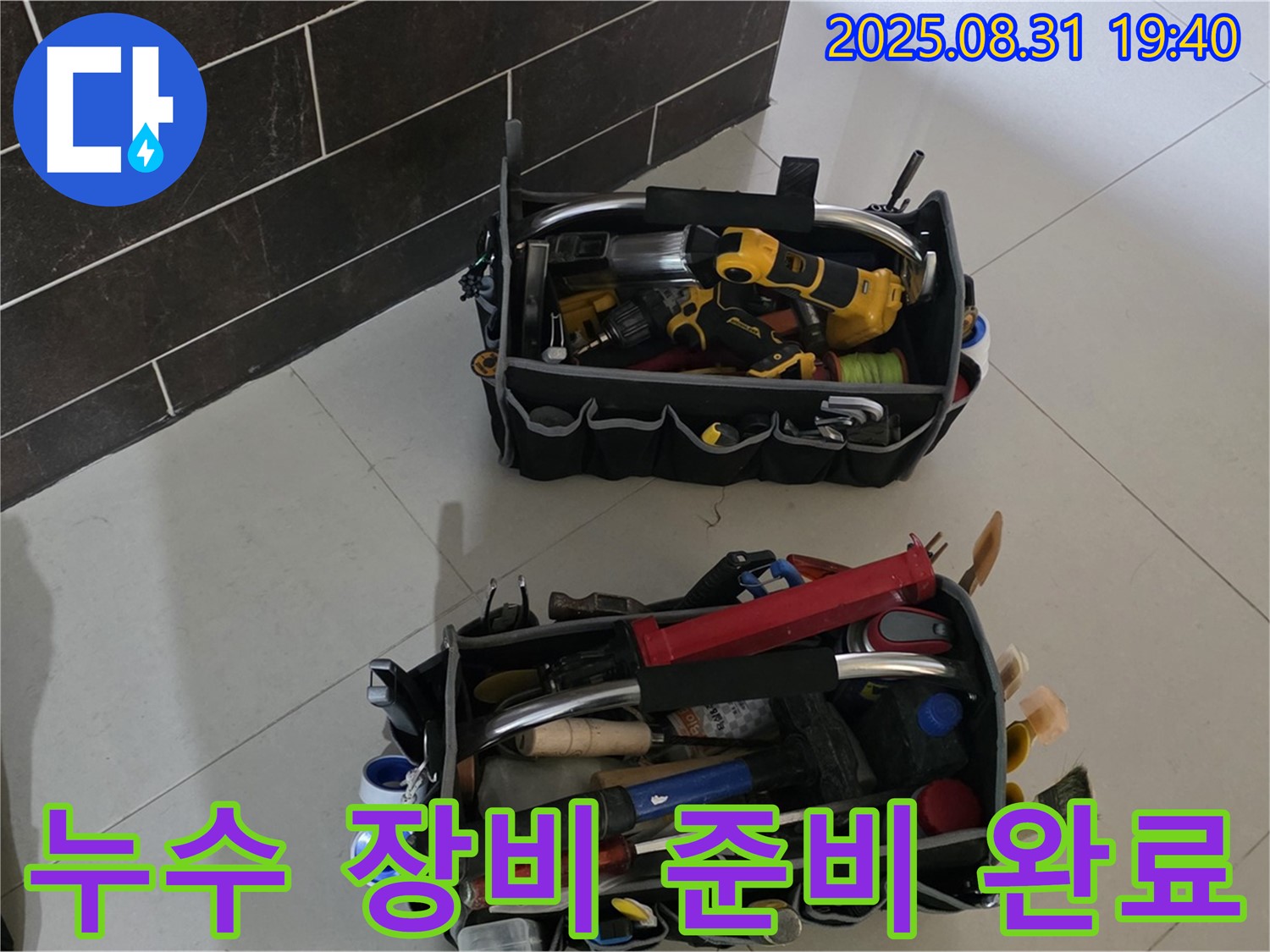 산운로 누수 - 완벽한 장비 준비로 누수 해결
