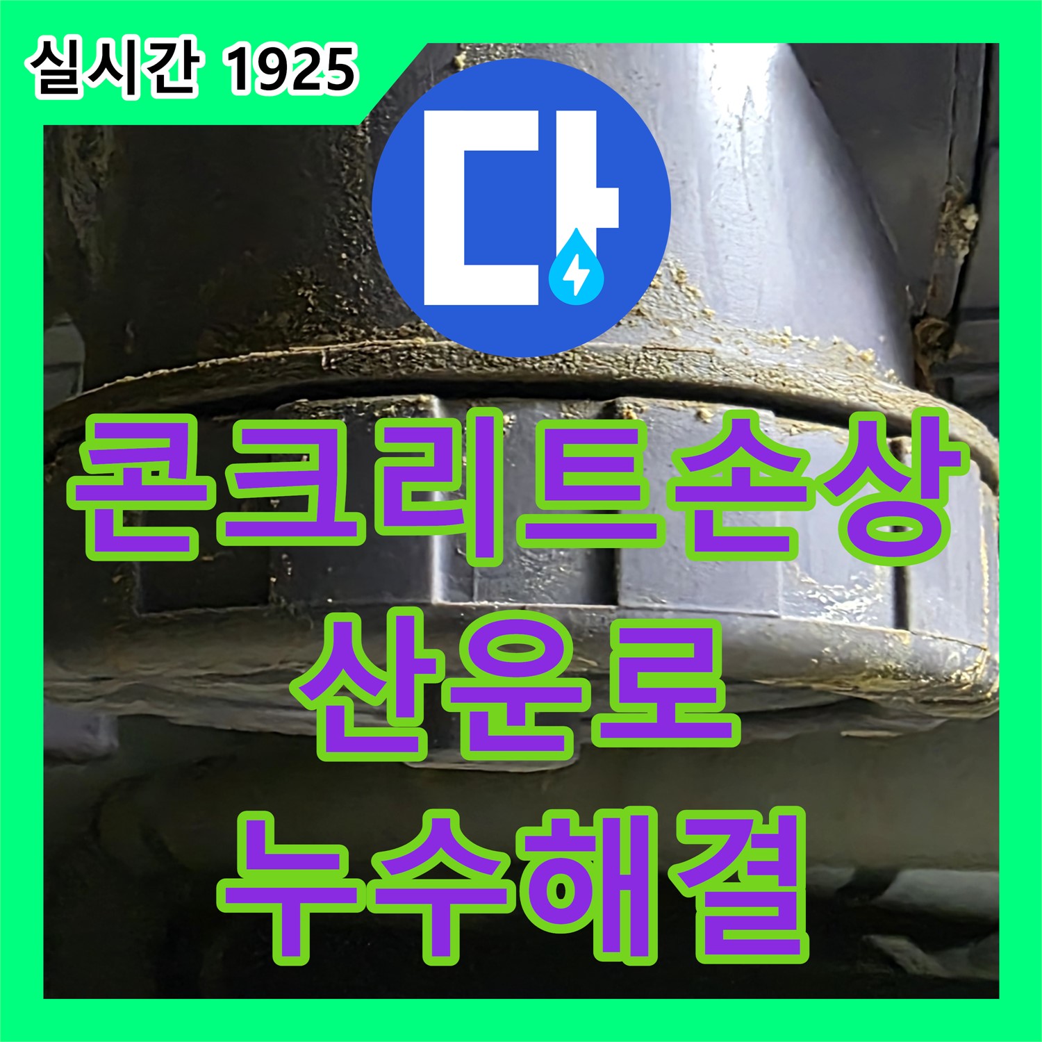 산운로 누수전화번호, 콘크리트 손상 누수 해결