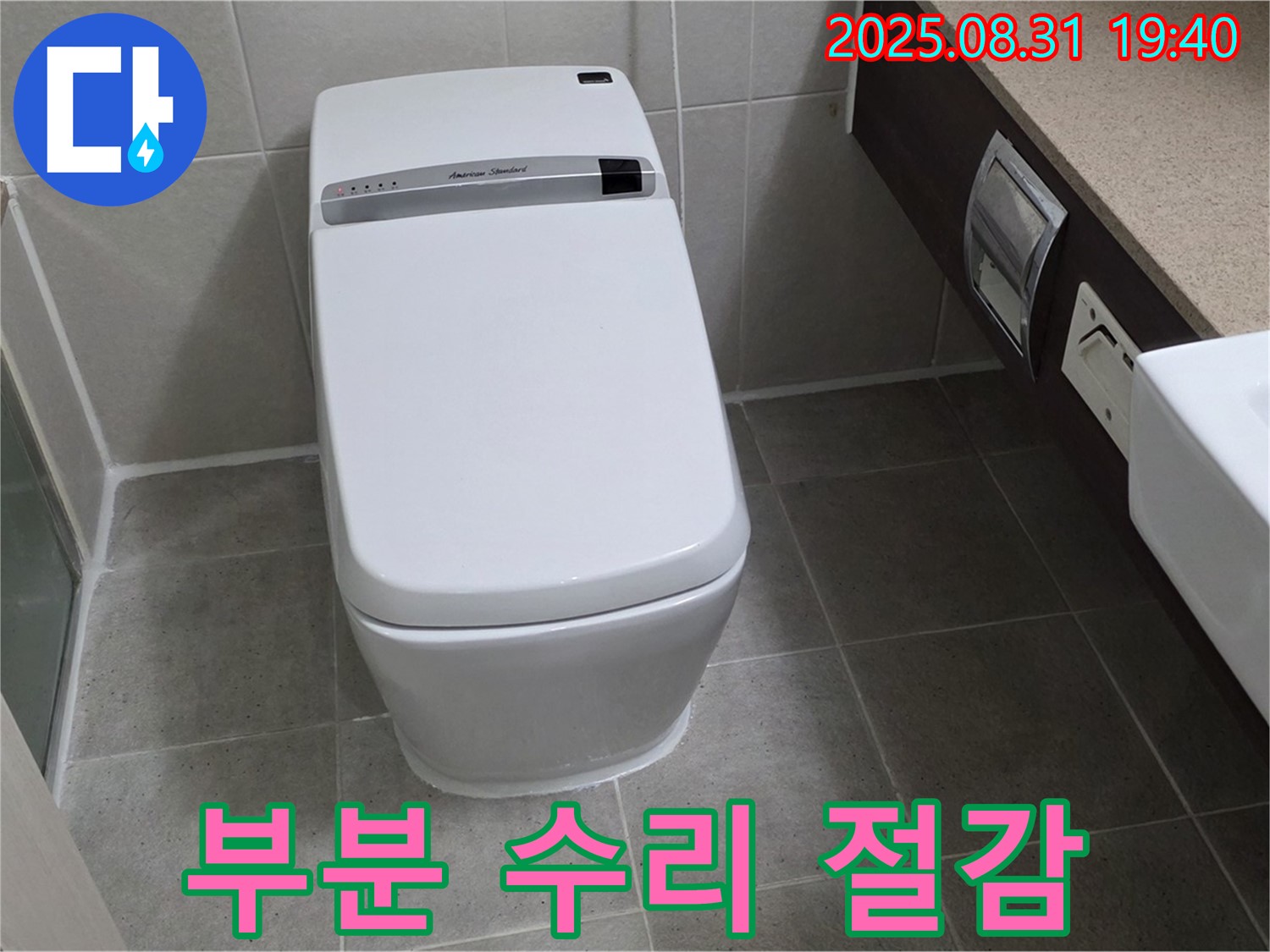 산운로 변기 누수 - 부분 수리 절감
