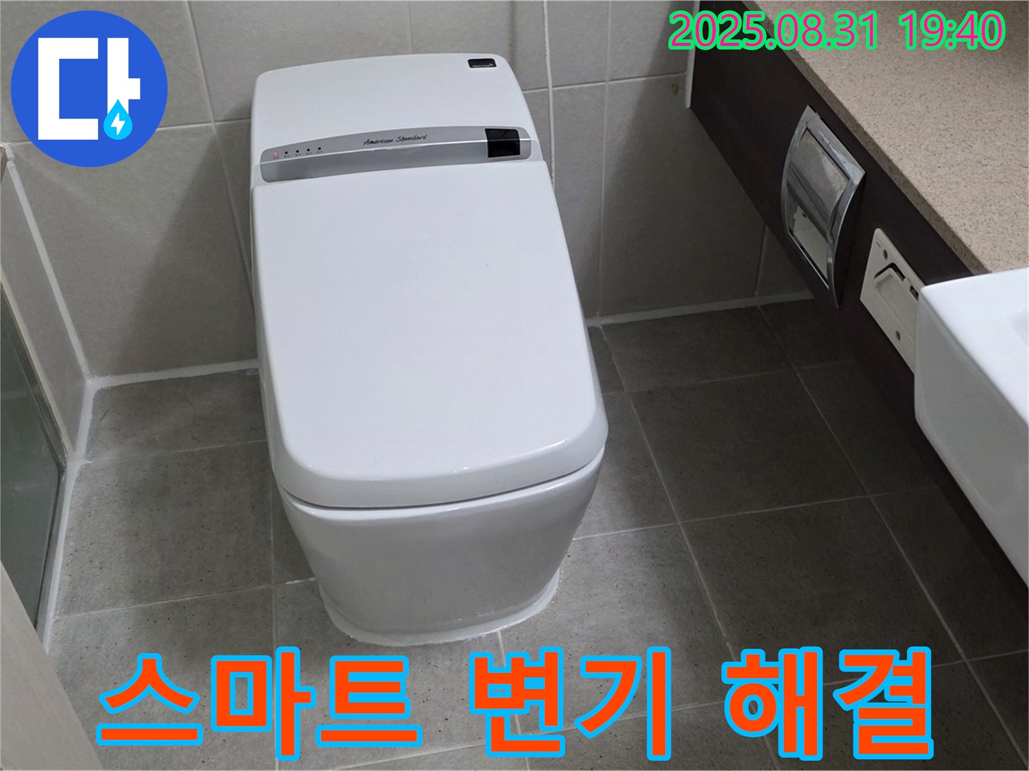 산운로 변기 누수 - 스마트 변기 해결 전문가