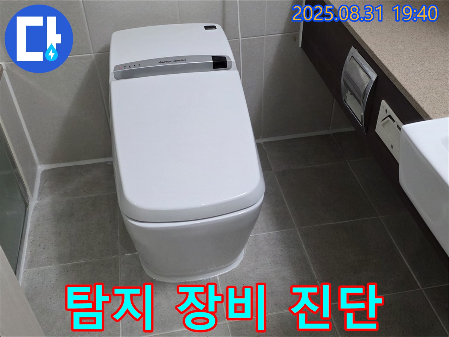 산운로 변기 누수 - 탐지 장비 진단