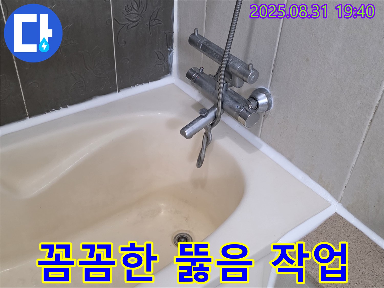 산운로 욕조 꼼꼼 뚫음 작업 - 막힘 완벽 해결