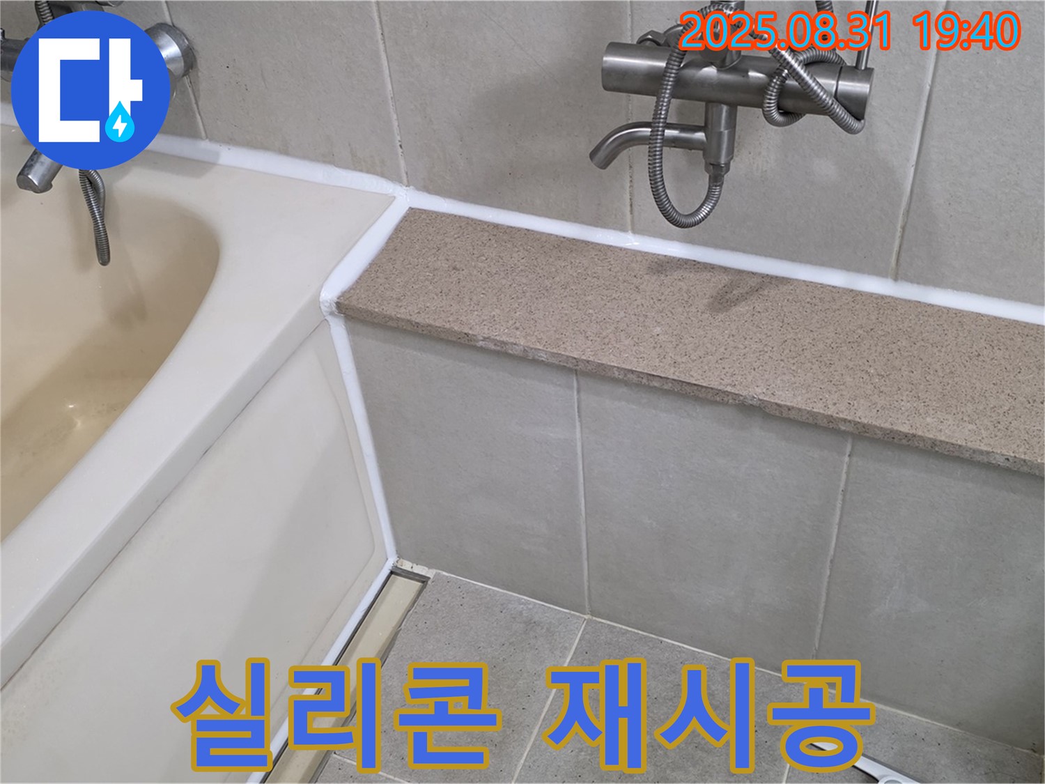 산운로 욕조 누수 - 실리콘 재시공으로 누수 고민 해결