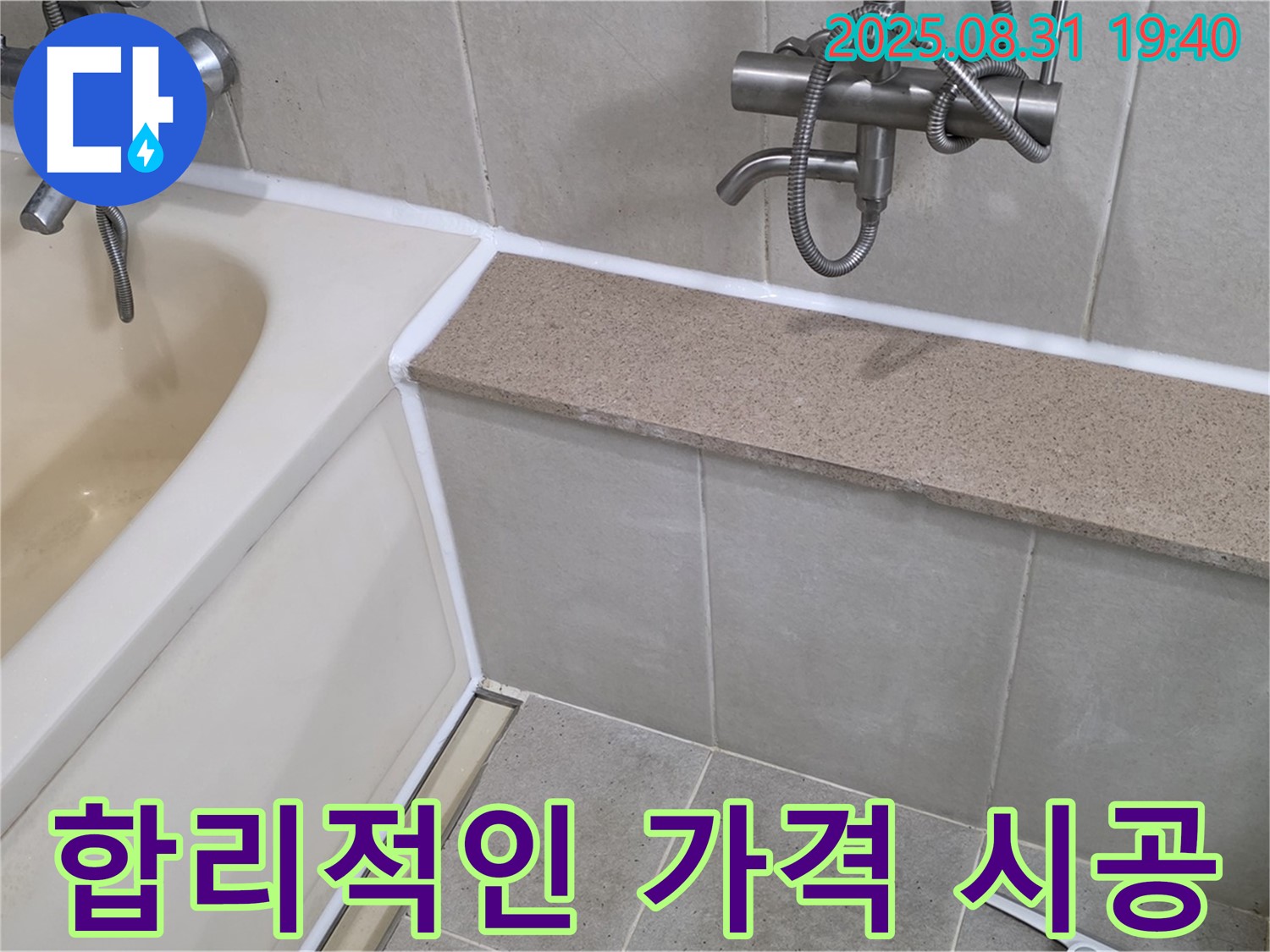 산운로 욕조 누수 - 합리적인 가격으로 누수 해결!