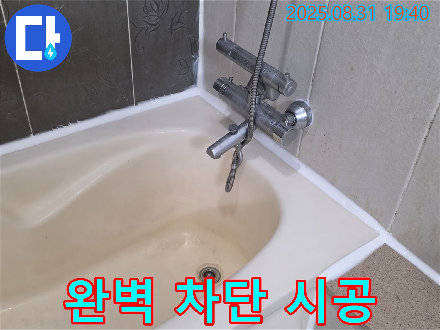 산운로 욕조 타일 누수 완벽 차단 - 쾌적한 욕실 완성