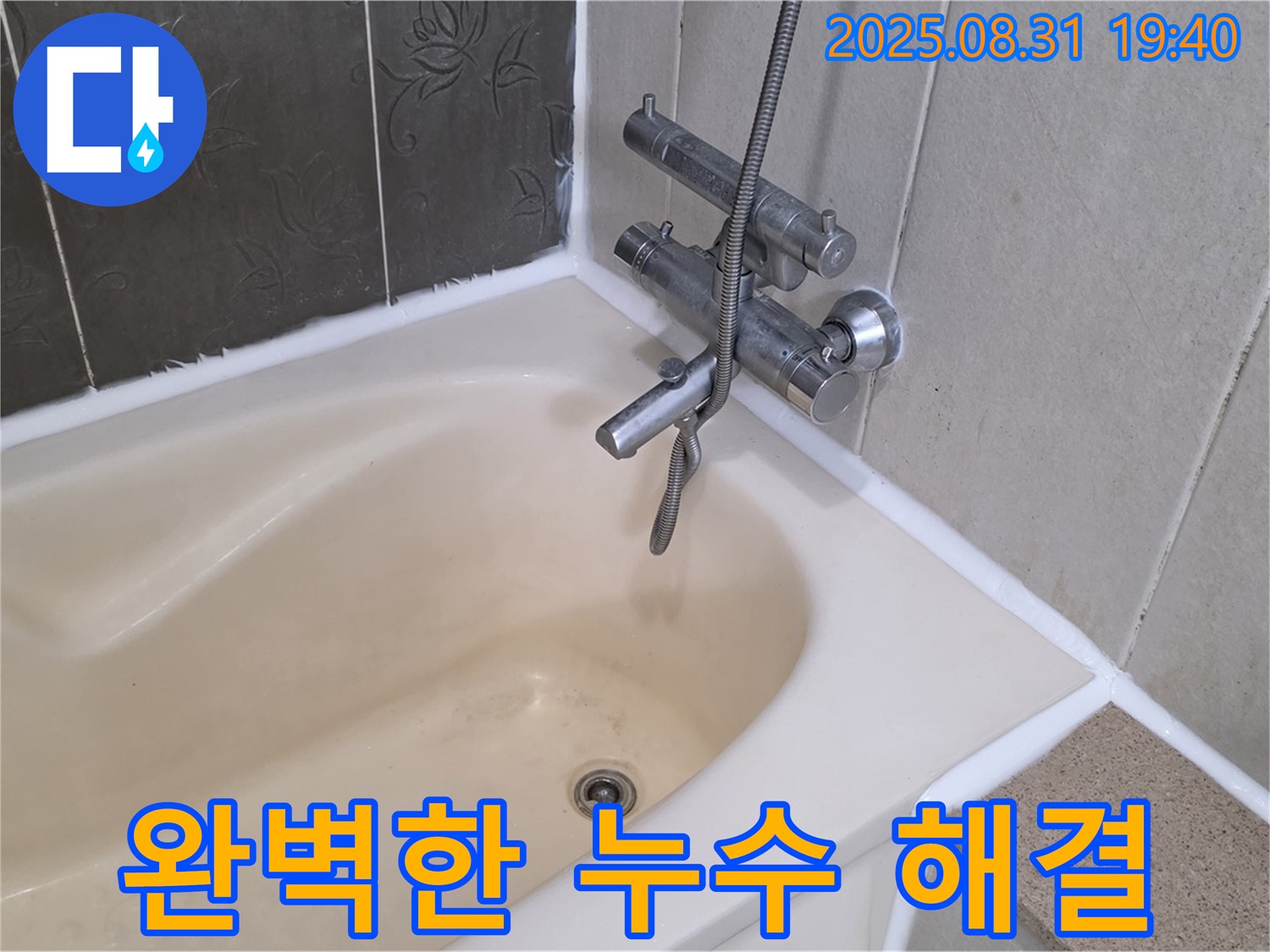 산운로 욕조 타일 누수 완벽 해결 - 쾌적한 욕실 완성