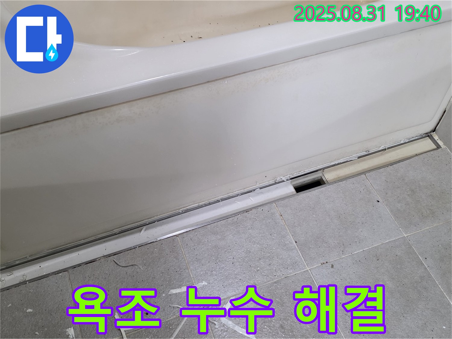 산운마을 욕조 누수 - 24시간 긴급 상황 대처