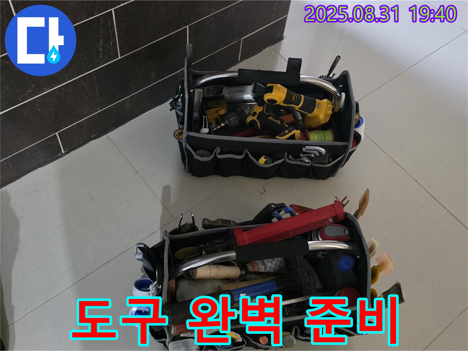 삼평동 누수 해결 - 완벽한 도구 준비