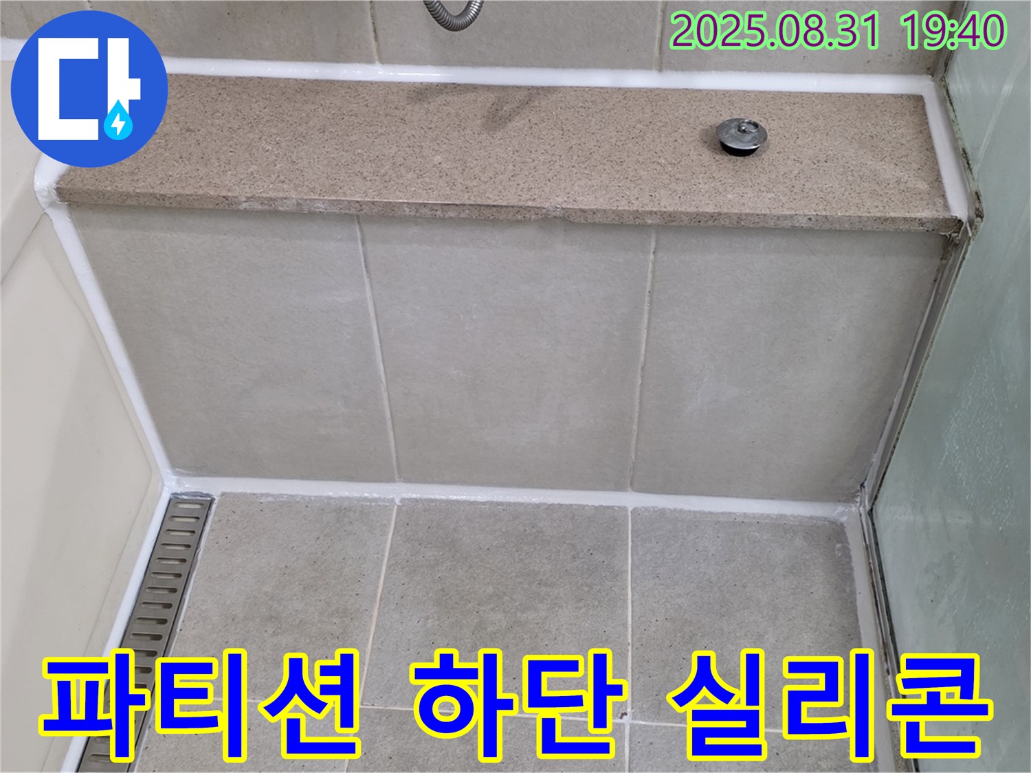 샤워 파티션 하단 - 실리콘 재시공으로 누수 완벽 차단!