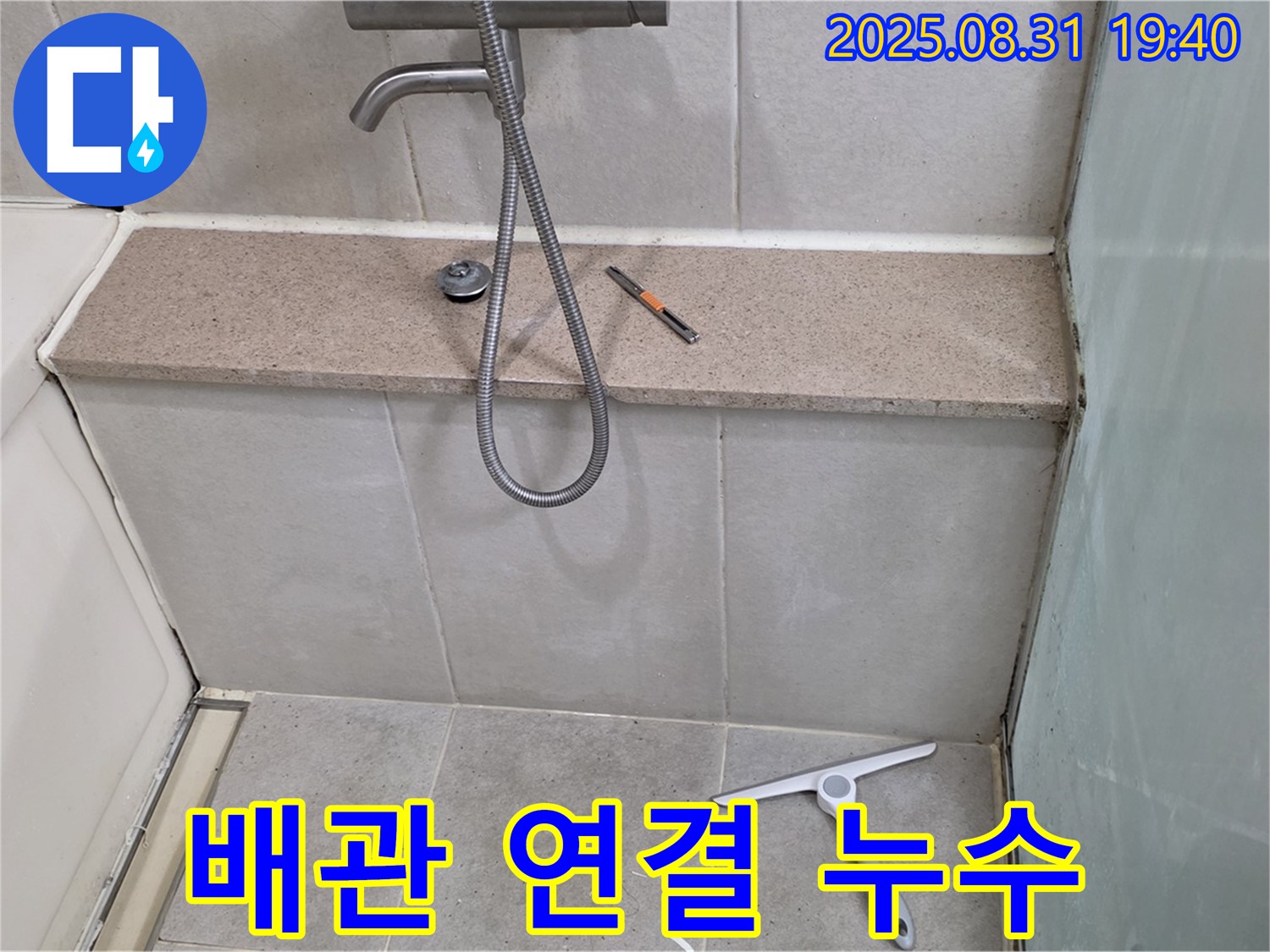 샤워기 냉수, 온수 배관 연결 부위 누수 - 조임 및 테이핑 - 분당 산운동 누수 전문가