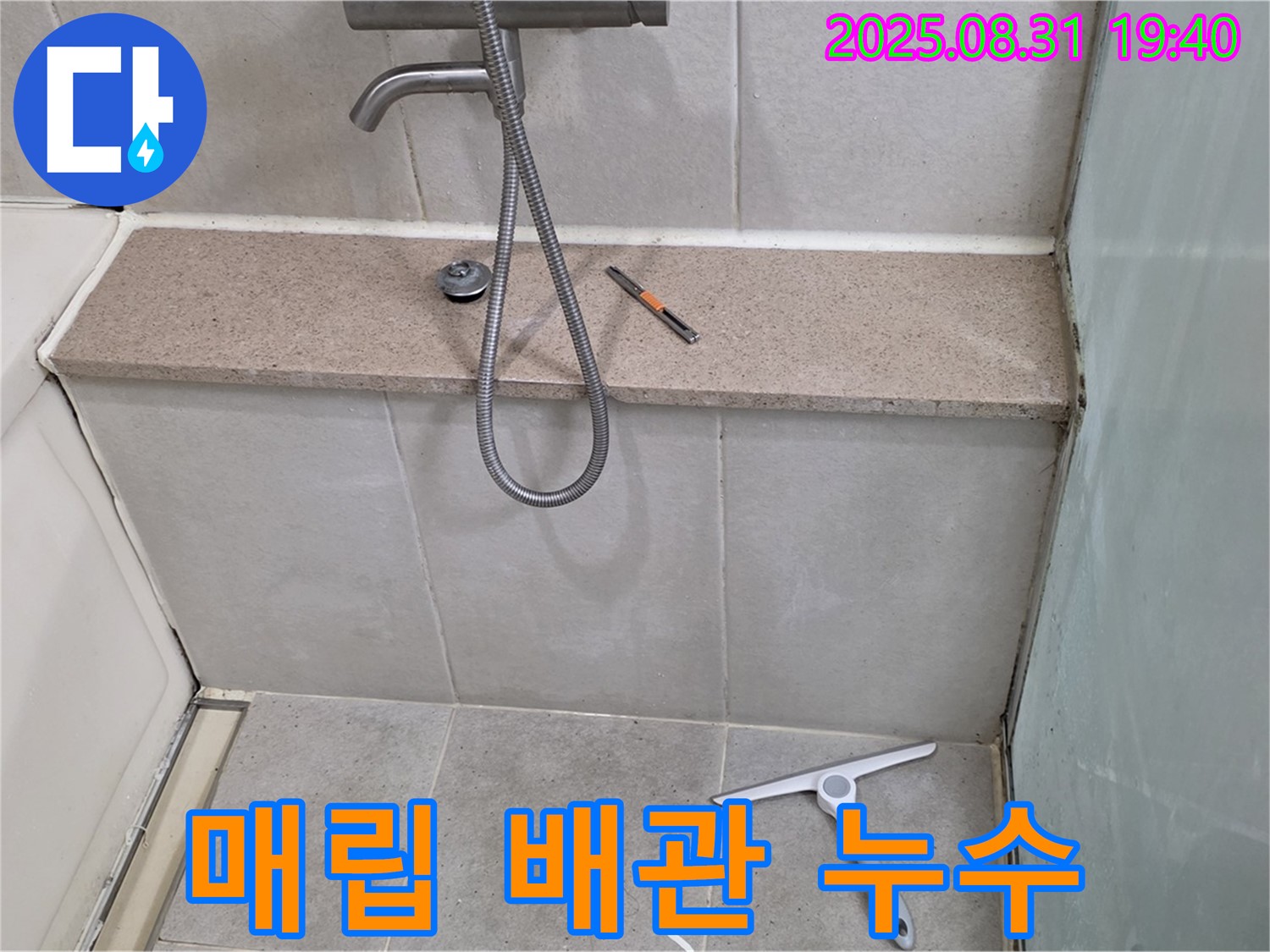 샤워기 벽 속 매립 배관 누수 - 정밀 탐지 - 분당 산운동 누수 전문가