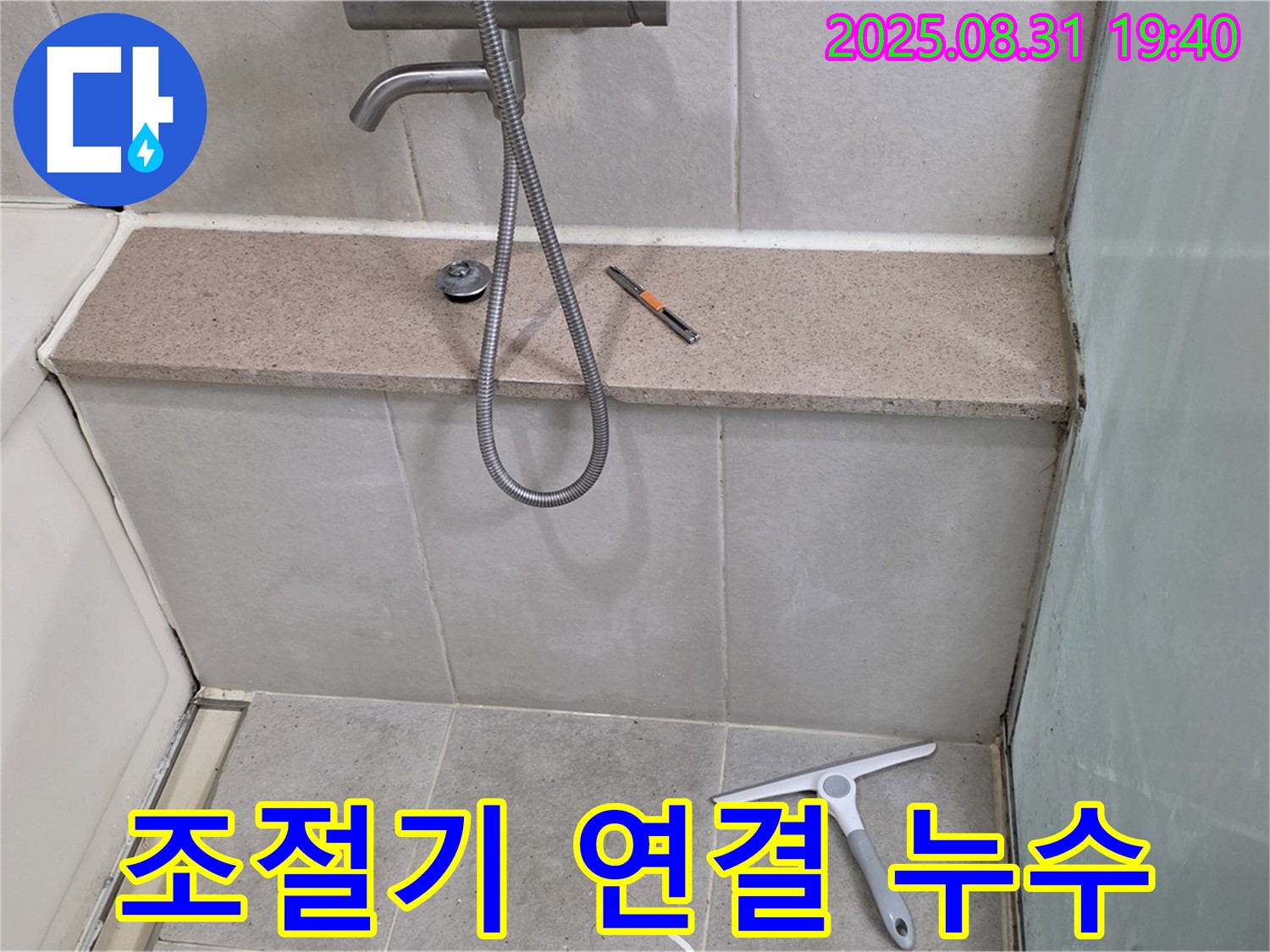 샤워기 온도 조절기 연결 누수 - 부품 교체 - 분당 산운동 누수 전문가