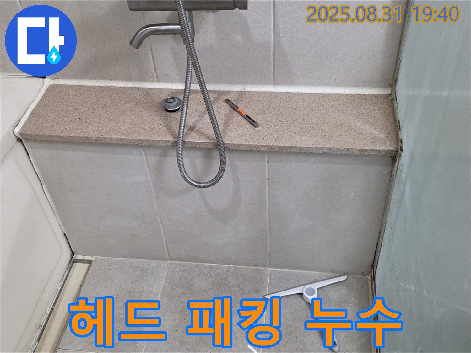 샤워기 헤드 고무 패킹 노후 누수 - 패킹 교체 - 분당 산운동 누수 전문가