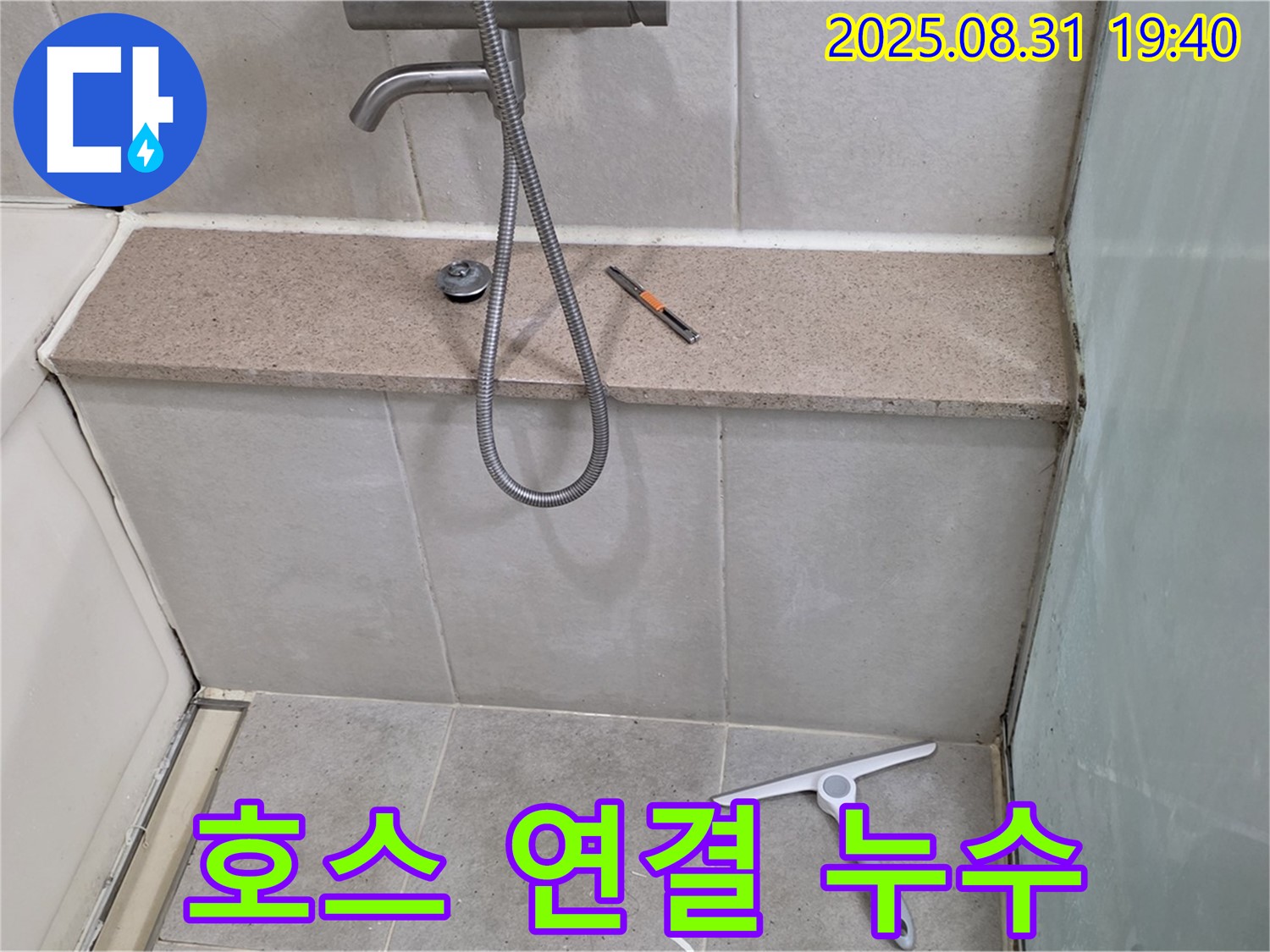샤워기 호스 연결 부위 미세 누수 - 조임 작업 - 분당 산운동 누수 전문가