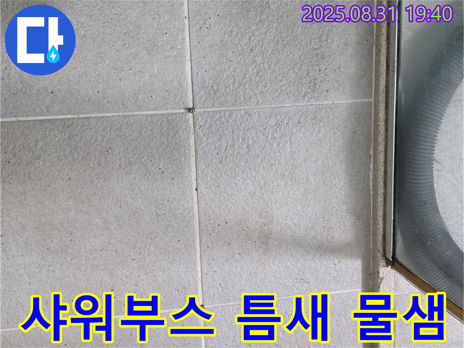 샤워부스 틈새 물샘 - 신속한 해결이 중요!