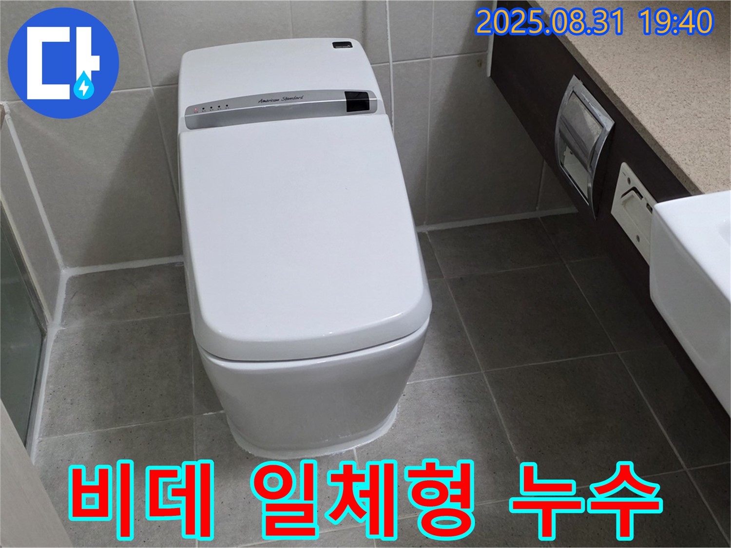 석운동 비데 일체형 변기 누수 - 꼼꼼 점검