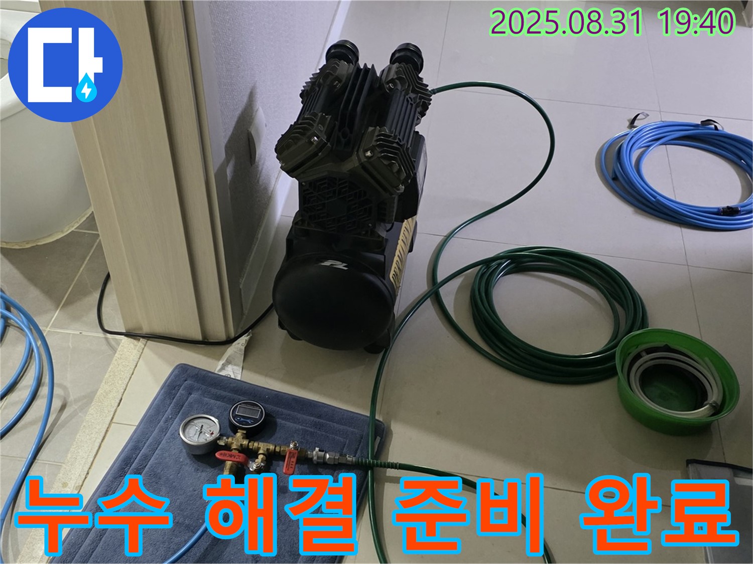 성남 분당 누수 - 누수 해결을 위한 모든 준비 완료!