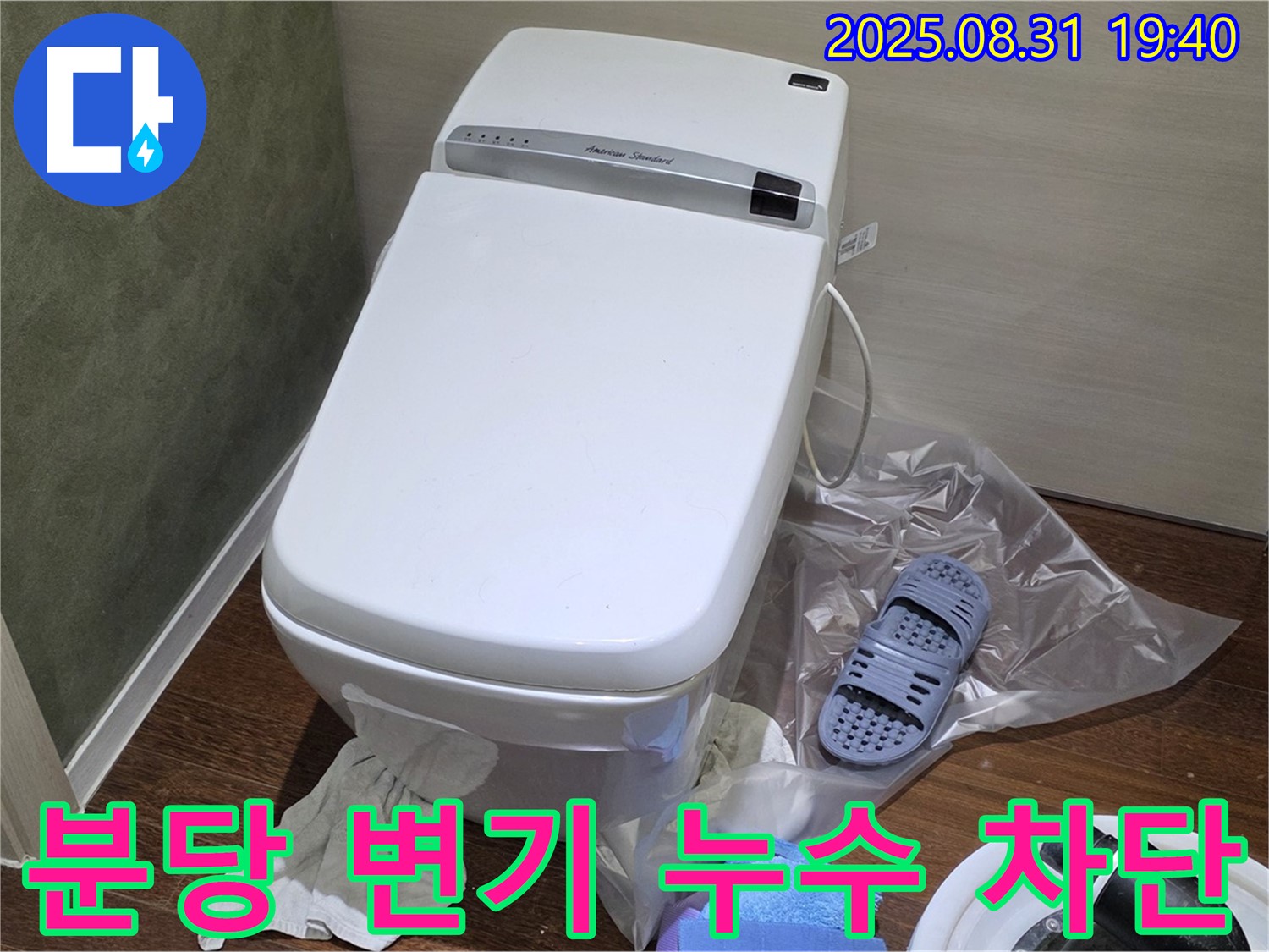 성남 분당 변기 누수 - 완벽 차단으로 스트레스 해소