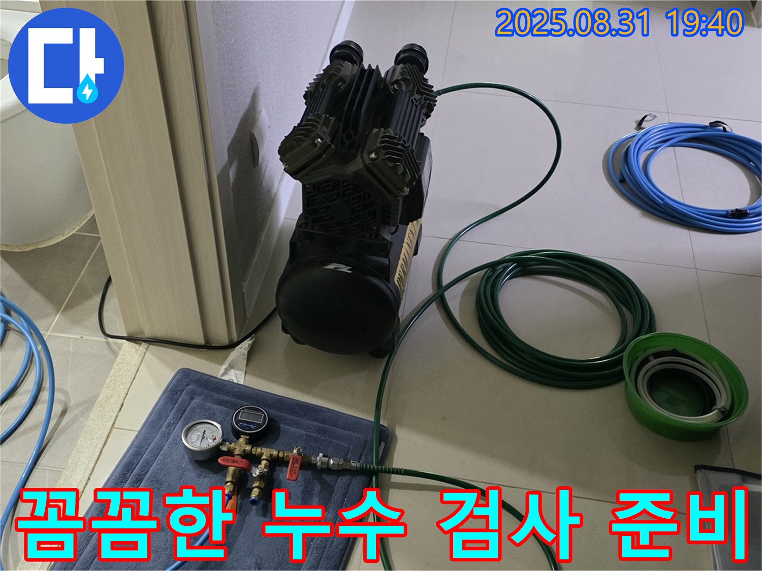 성남 분당 산운로 누수 - 꼼꼼한 누수 검사를 위한 장비 준비
